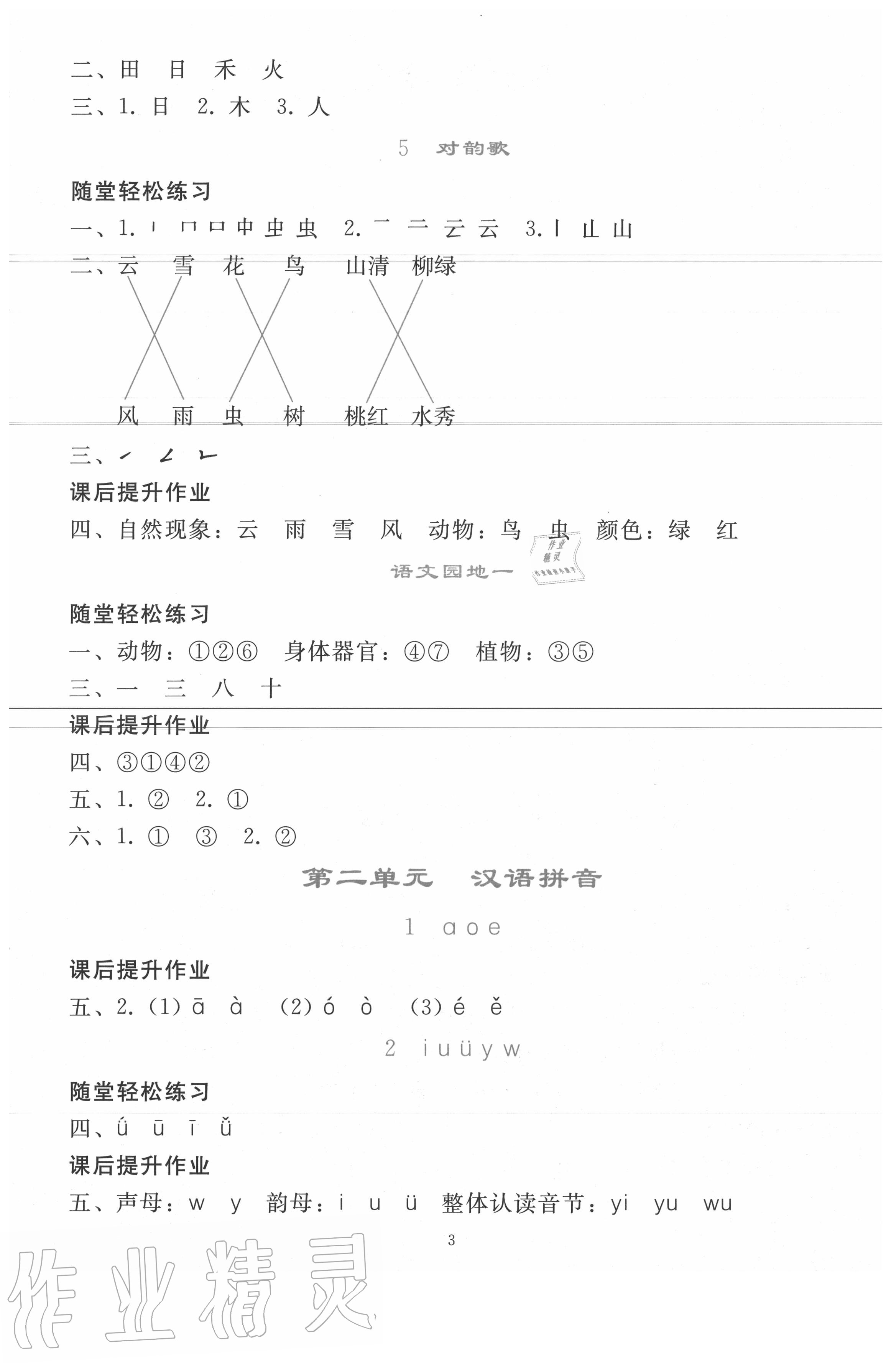 2020年同步轻松练习一年级语文上册人教版 参考答案第2页