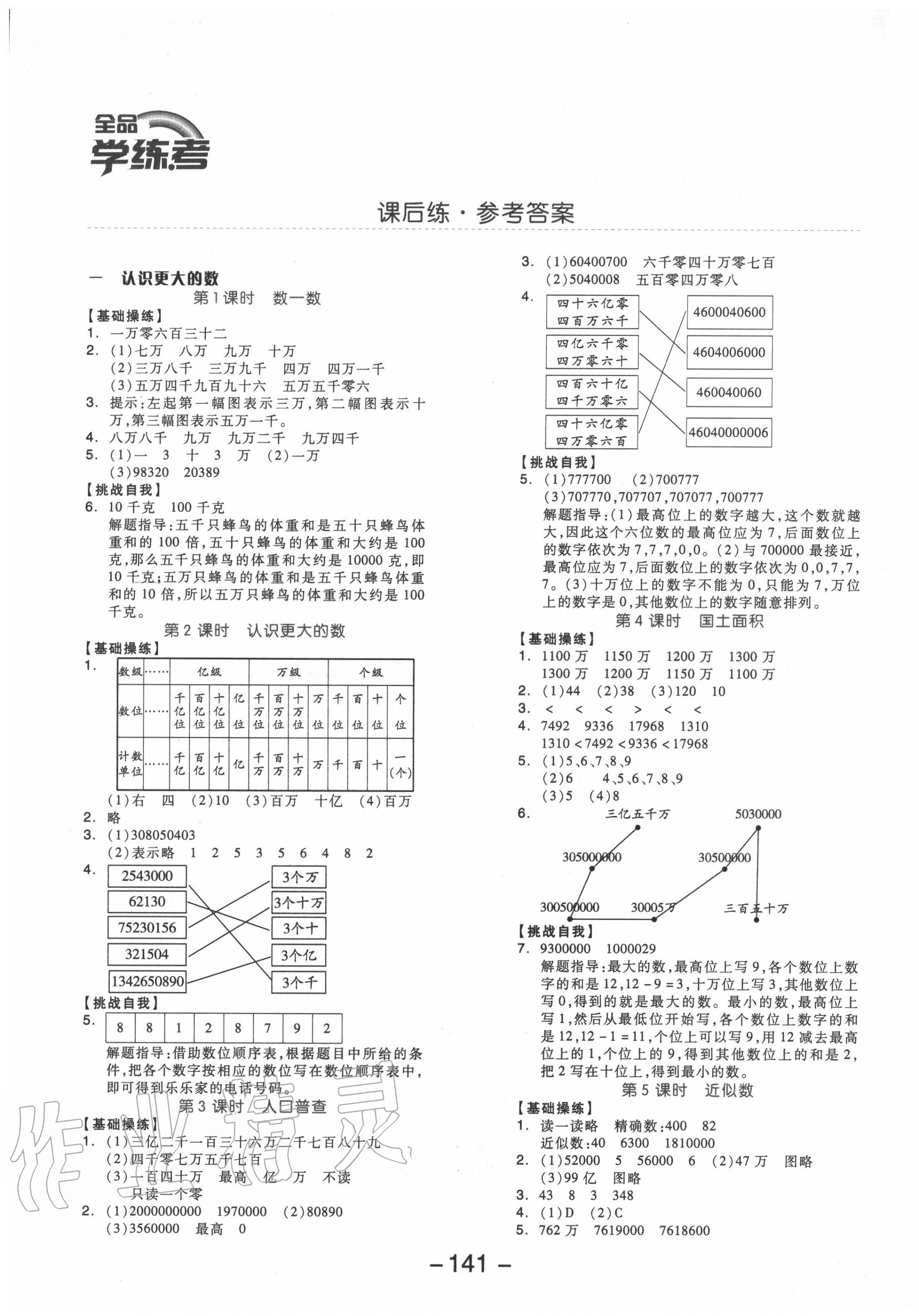 2020年全品学练考四年级数学上册北师大版 参考答案第1页