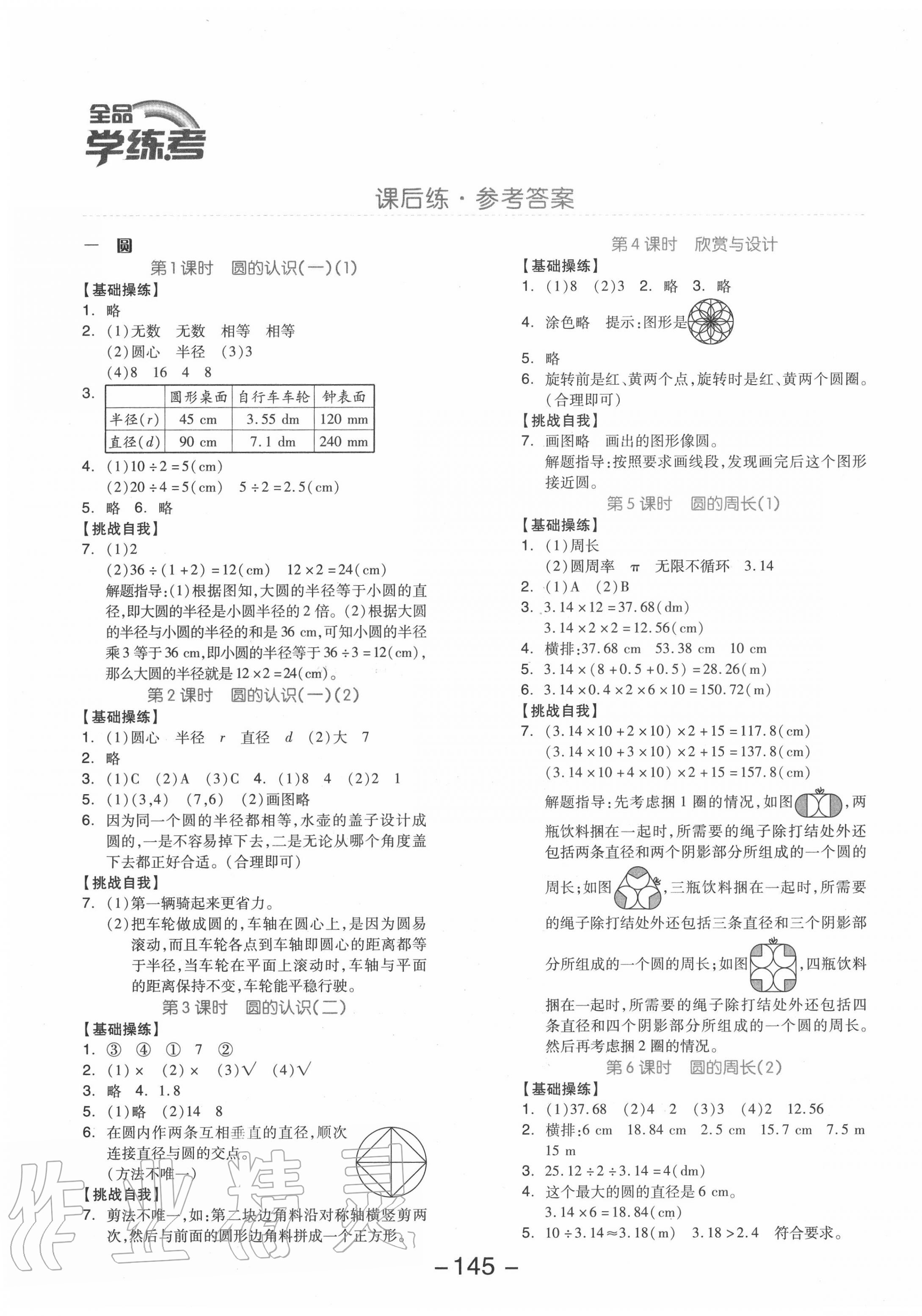 2020年全品學(xué)練考六年級數(shù)學(xué)上冊北師大版 參考答案第1頁