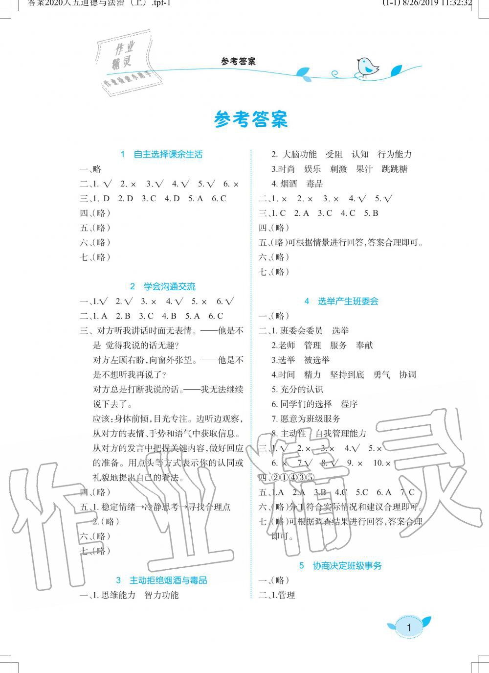 2020年長江作業(yè)本同步練習(xí)冊五年級道德與法治上冊人教版 第1頁