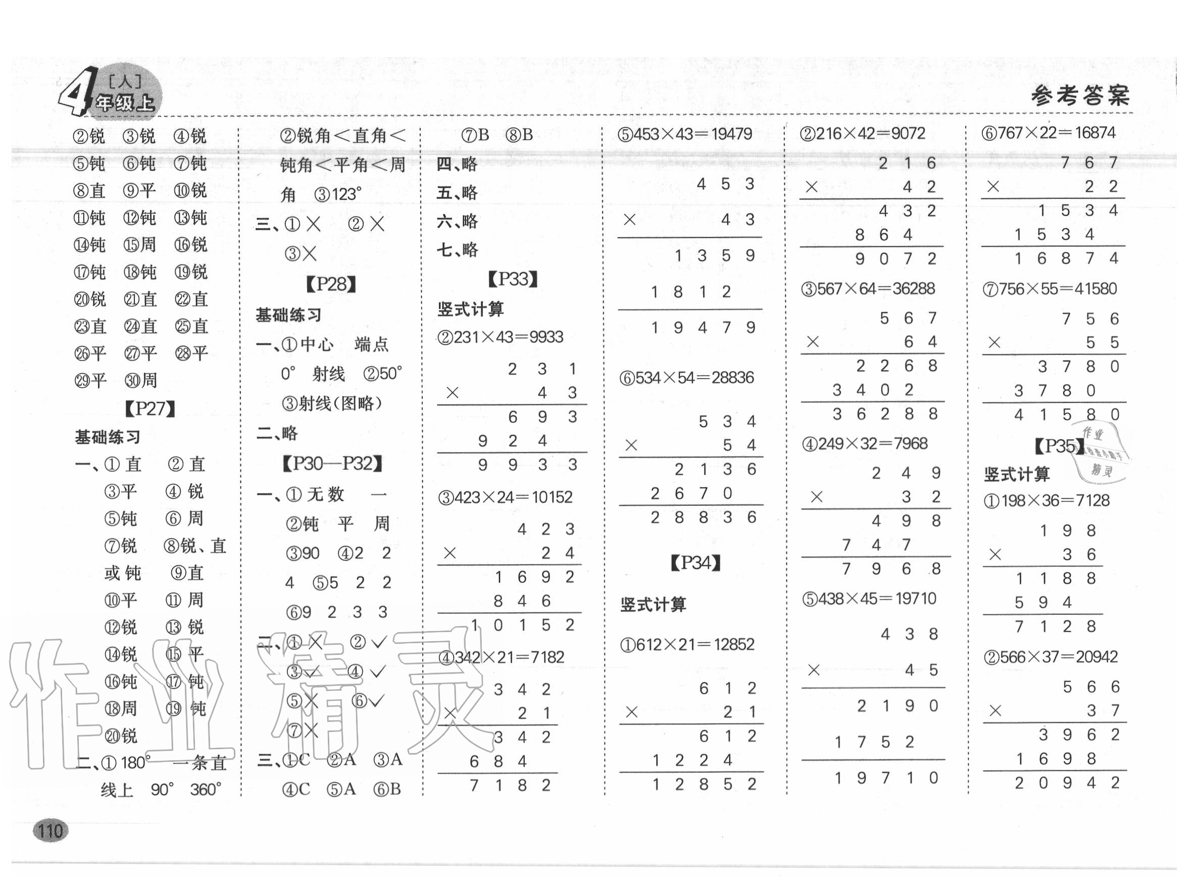 2020年同步口算題卡四年級(jí)上冊(cè)人教版 參考答案第4頁(yè)