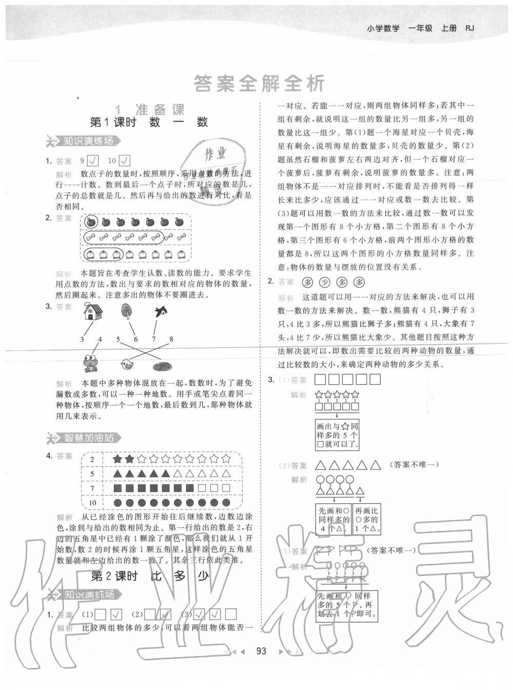 2020年53天天練小學(xué)數(shù)學(xué)一年級上冊人教版 第1頁