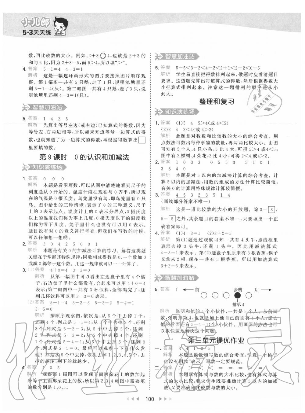 2020年53天天練小學(xué)數(shù)學(xué)一年級上冊人教版 第8頁