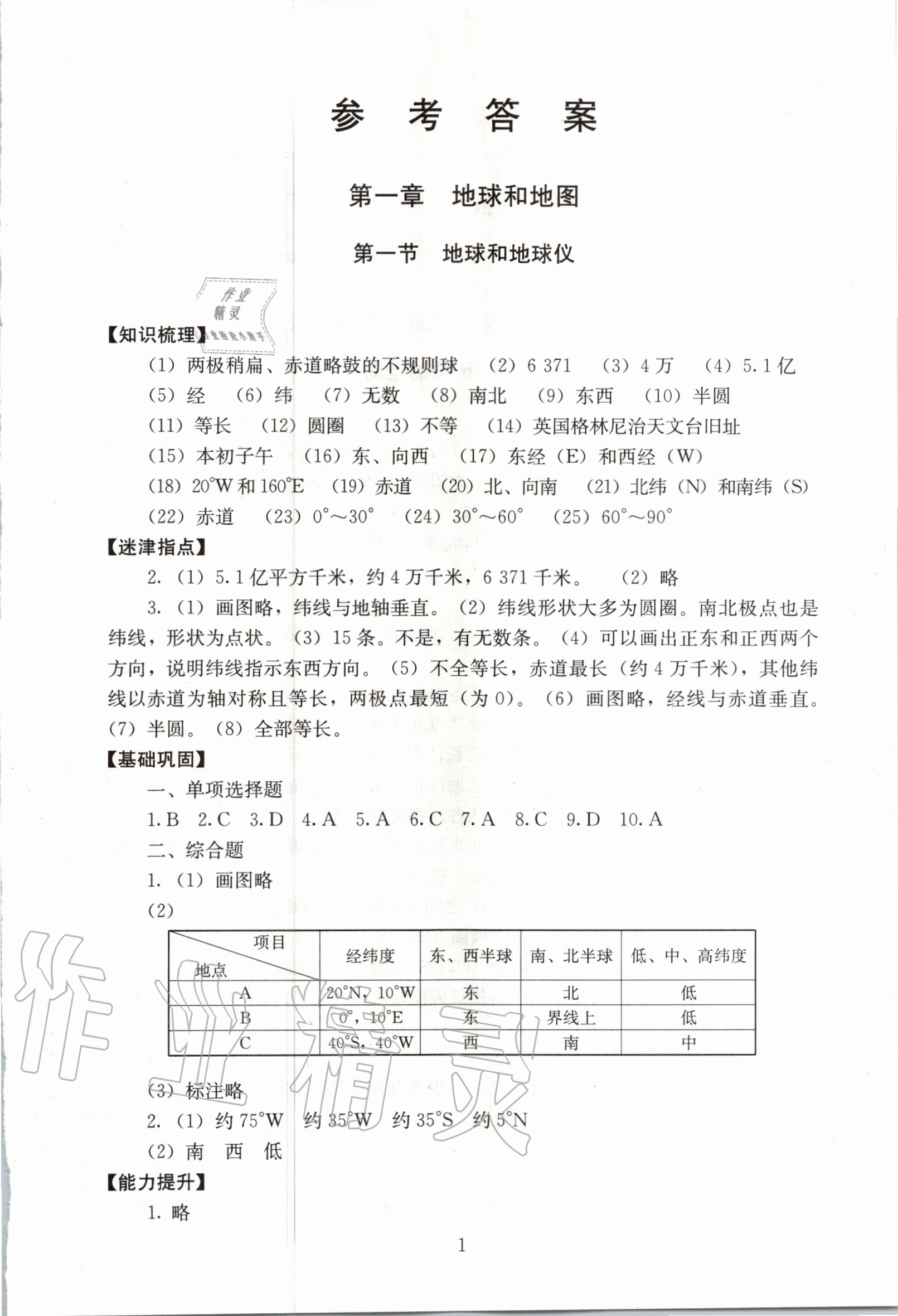 2020年海淀名师伴你学同步学练测七年级地理上册人教版 第1页