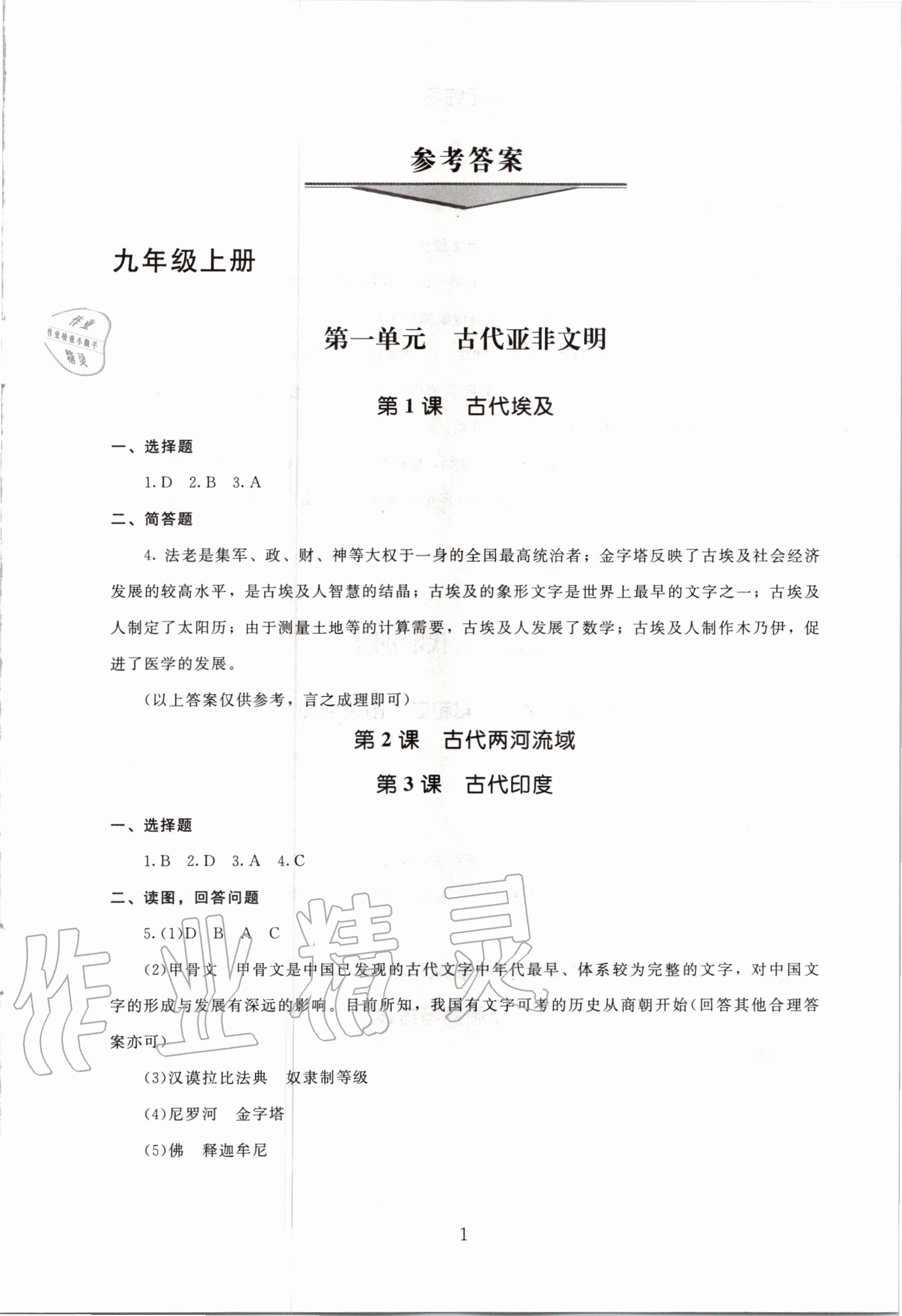 2020年海淀名師伴你學(xué)同步學(xué)練測(cè)九年級(jí)世界歷史全一冊(cè)人教版 第1頁