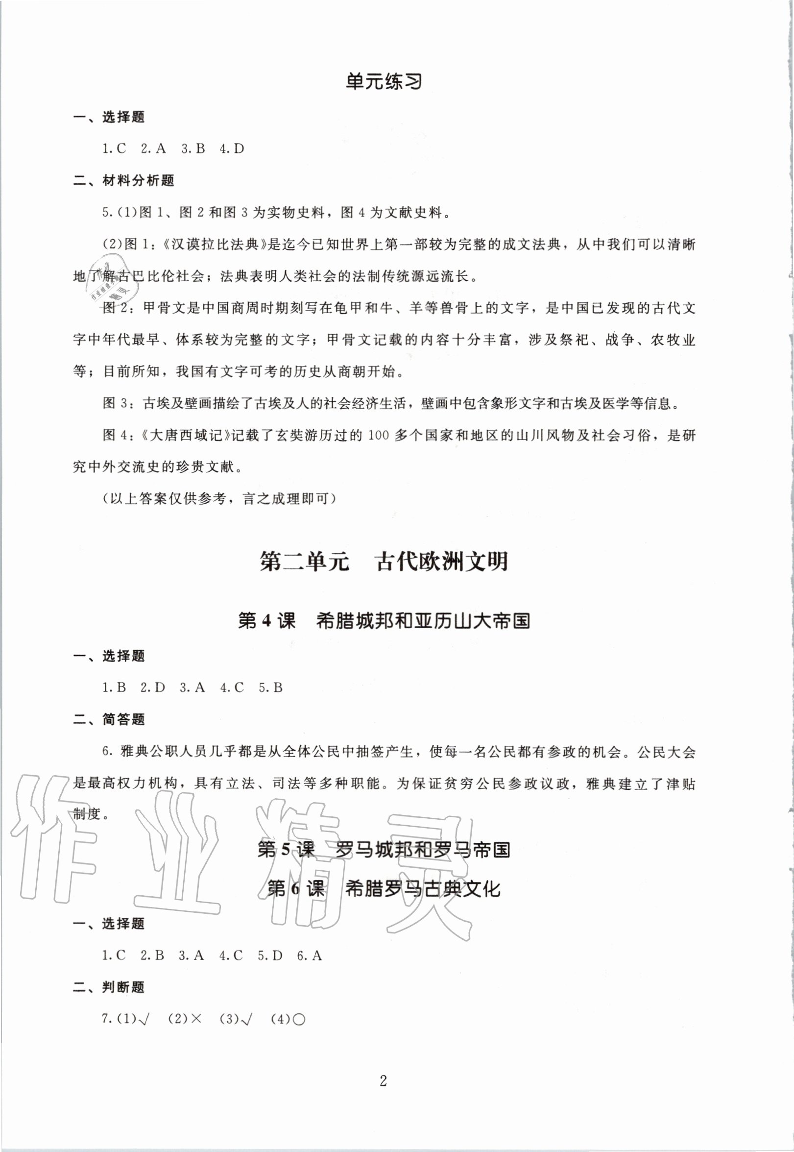 2020年海淀名師伴你學(xué)同步學(xué)練測九年級世界歷史全一冊人教版 第2頁