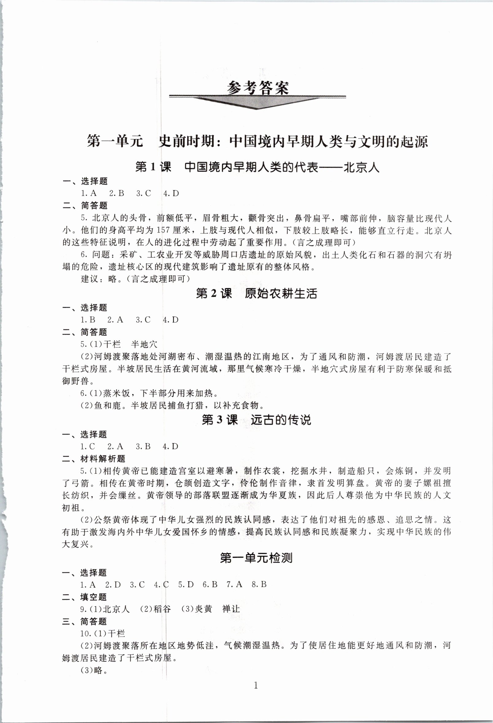 2020年海淀名师伴你学同步学练测七年级中国历史上册人教版 参考答案第1页