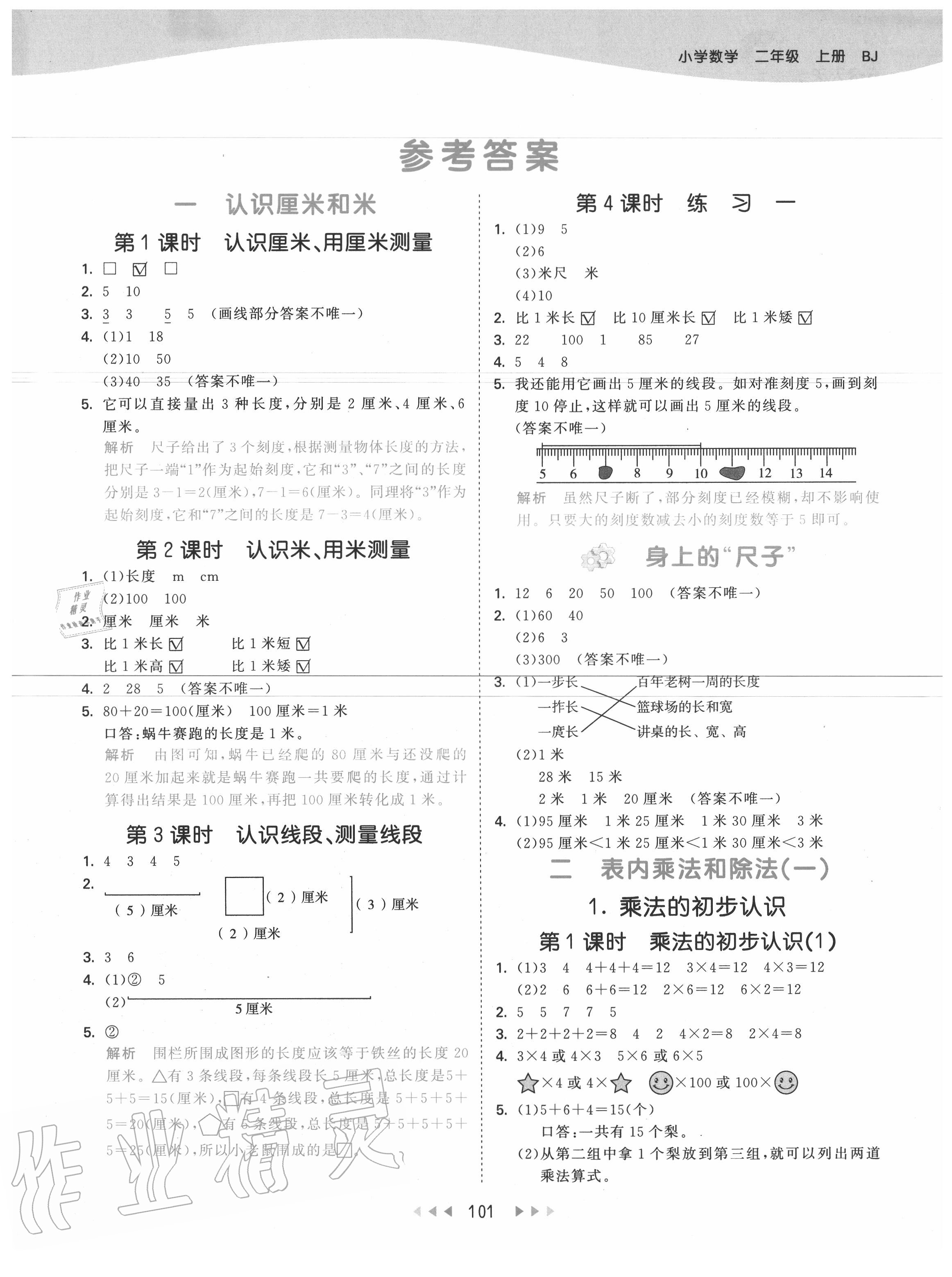 2020年53天天練小學(xué)數(shù)學(xué)二年級上冊北京版 參考答案第1頁