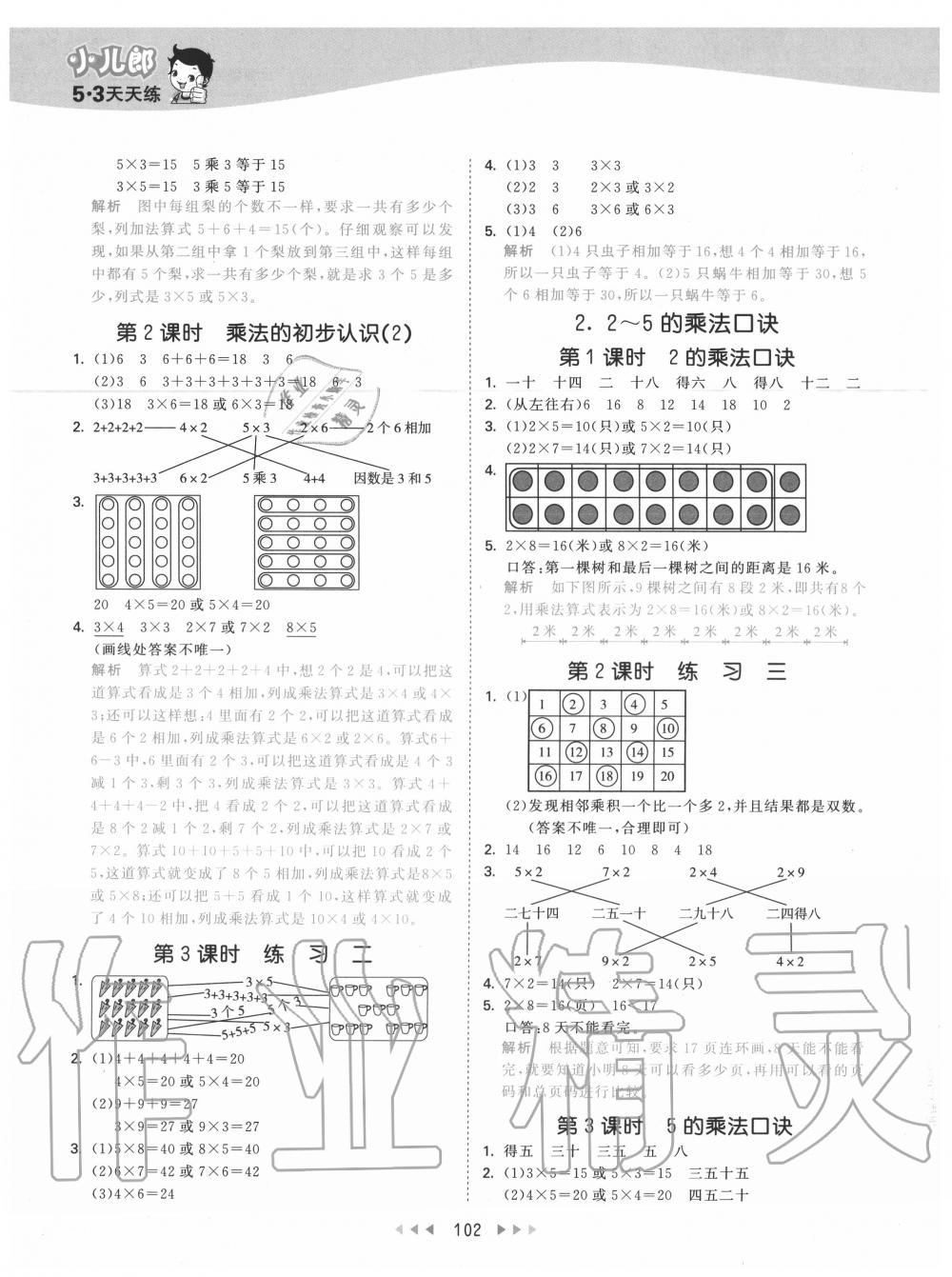 2020年53天天練小學(xué)數(shù)學(xué)二年級(jí)上冊(cè)北京版 參考答案第2頁(yè)