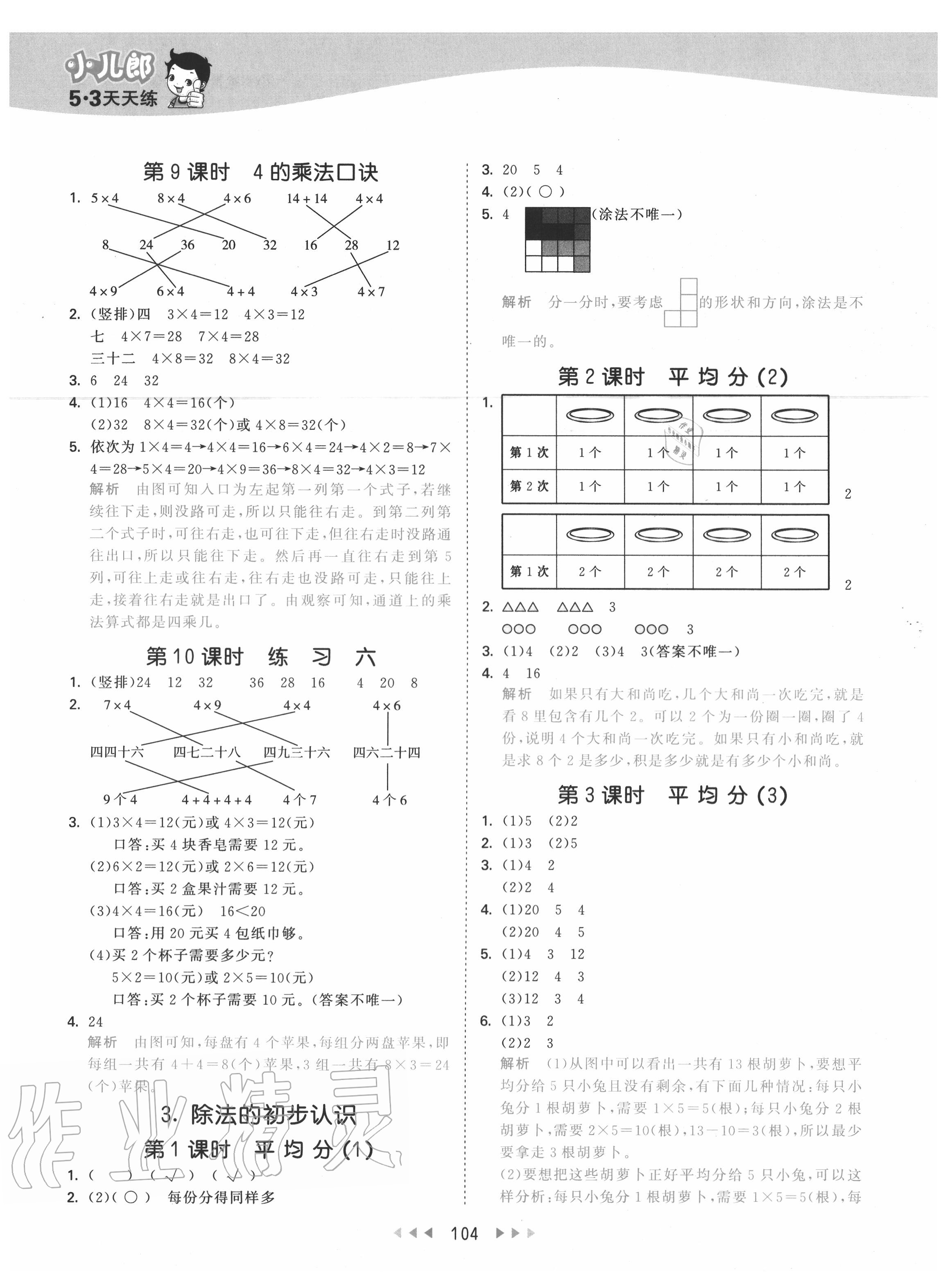 2020年53天天練小學(xué)數(shù)學(xué)二年級(jí)上冊北京版 參考答案第4頁