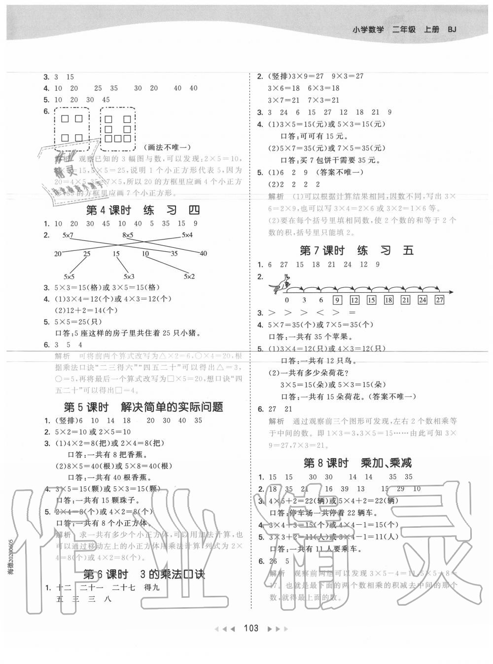 2020年53天天練小學數(shù)學二年級上冊北京版 參考答案第3頁