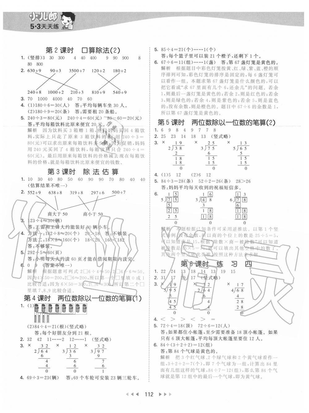 2020年53天天練小學數(shù)學三年級上冊北京版 參考答案第4頁