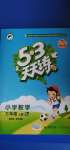 2020年53天天練小學數(shù)學三年級上冊北京版