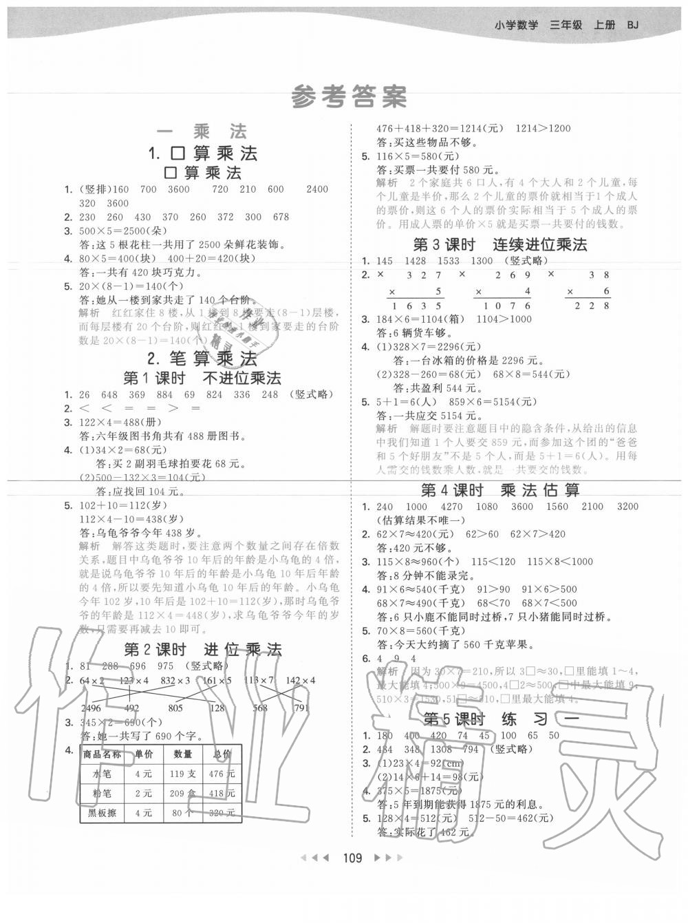 2020年53天天練小學數(shù)學三年級上冊北京版 參考答案第1頁