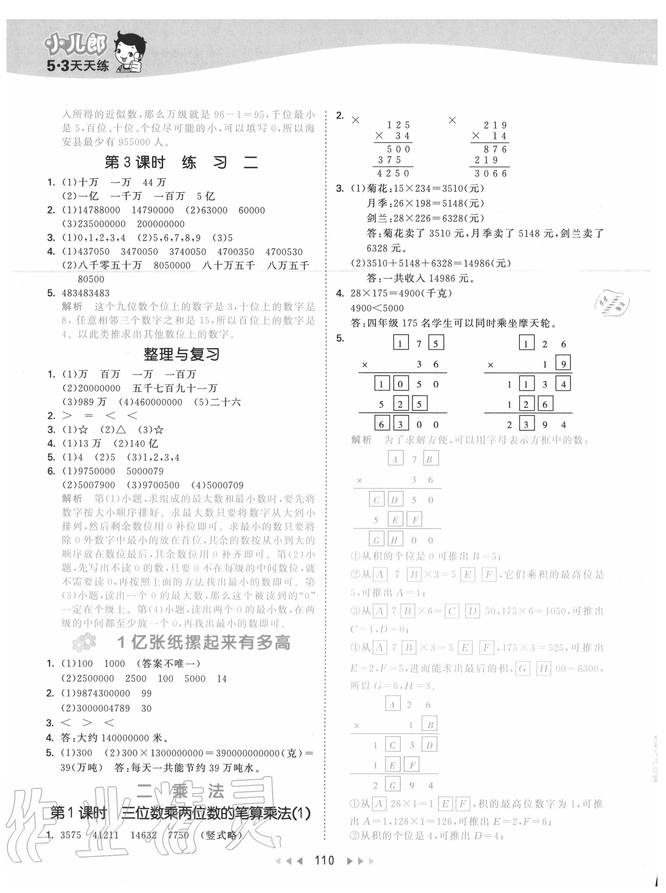 2020年53天天練小學(xué)數(shù)學(xué)四年級上冊北京版 參考答案第2頁