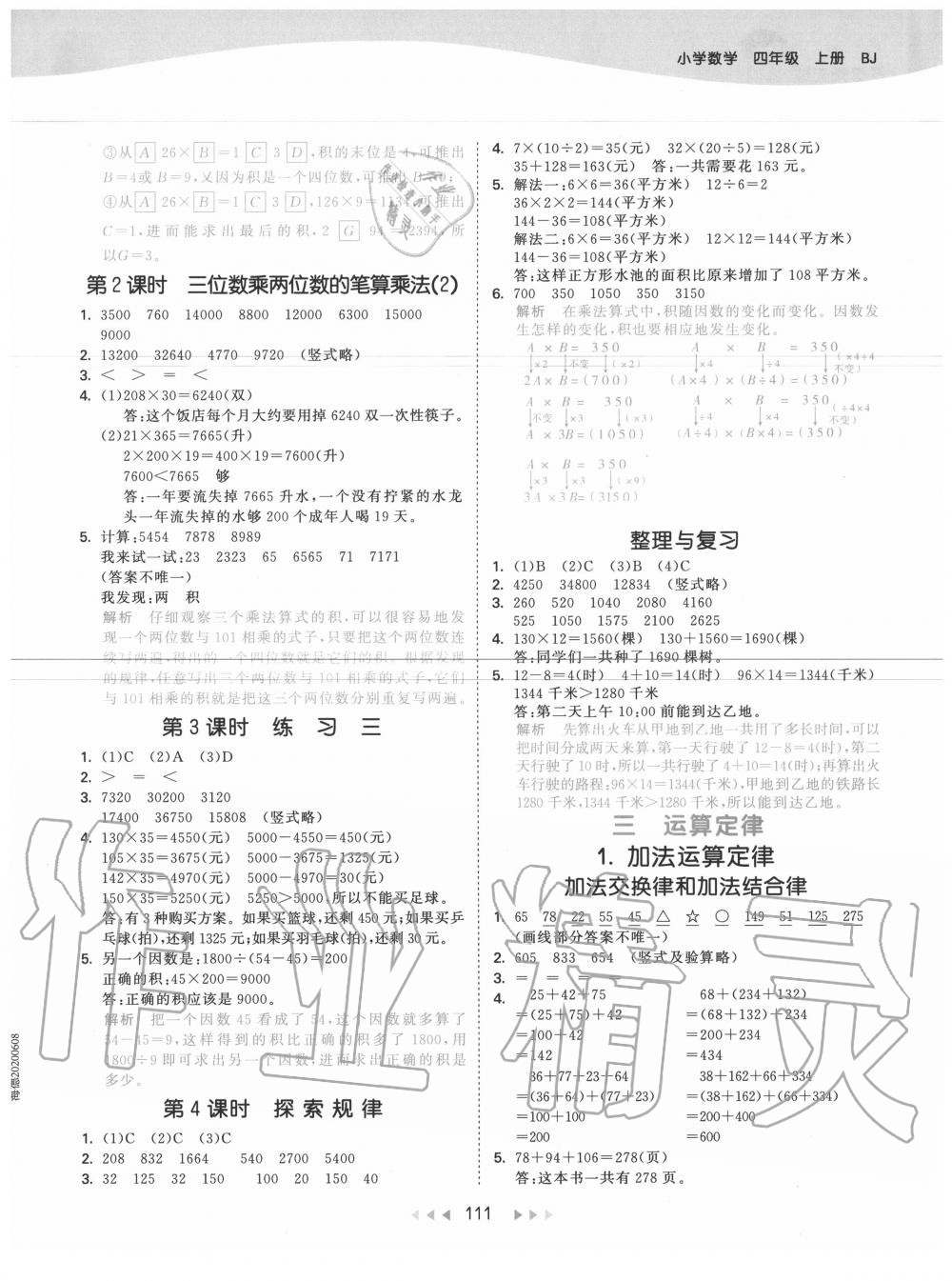 2020年53天天練小學(xué)數(shù)學(xué)四年級上冊北京版 參考答案第3頁