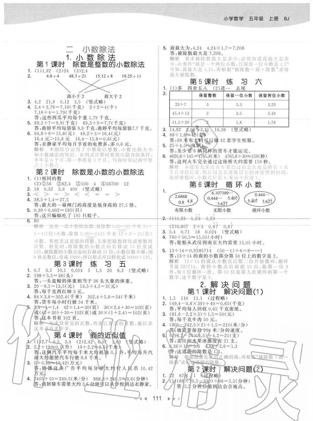 2020年53天天練小學數(shù)學五年級上冊北京版 參考答案第3頁