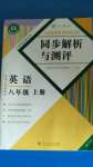 2020年人教金學(xué)典同步解析與測(cè)評(píng)八年級(jí)英語上冊(cè)人教版重慶專版