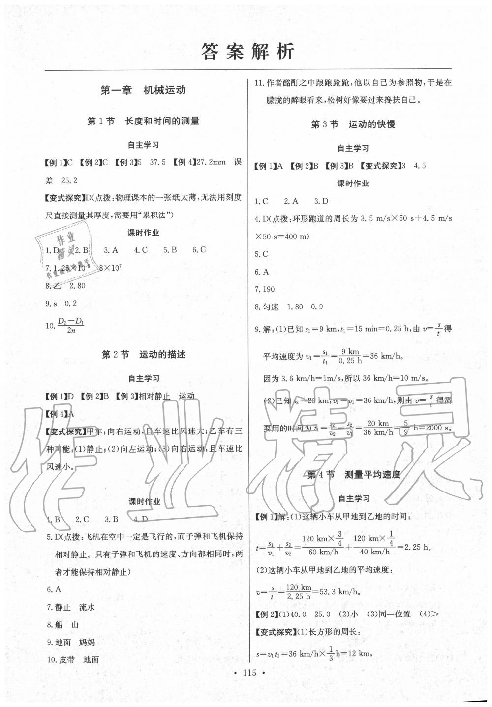 2020年長江全能學(xué)案同步練習(xí)冊八年級物理上冊人教版 第1頁