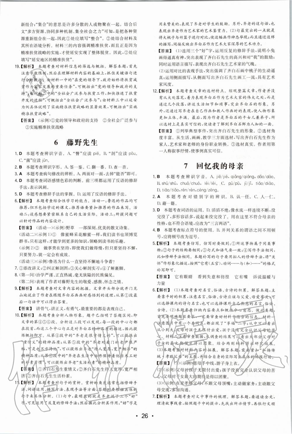 2020年一本初中語(yǔ)文八年級(jí)上冊(cè)人教版 第6頁(yè)