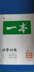 2020年一本初中語(yǔ)文八年級(jí)上冊(cè)人教版