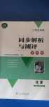 2020年人教金学典同步解析与测评学考练九年级化学上册人教版