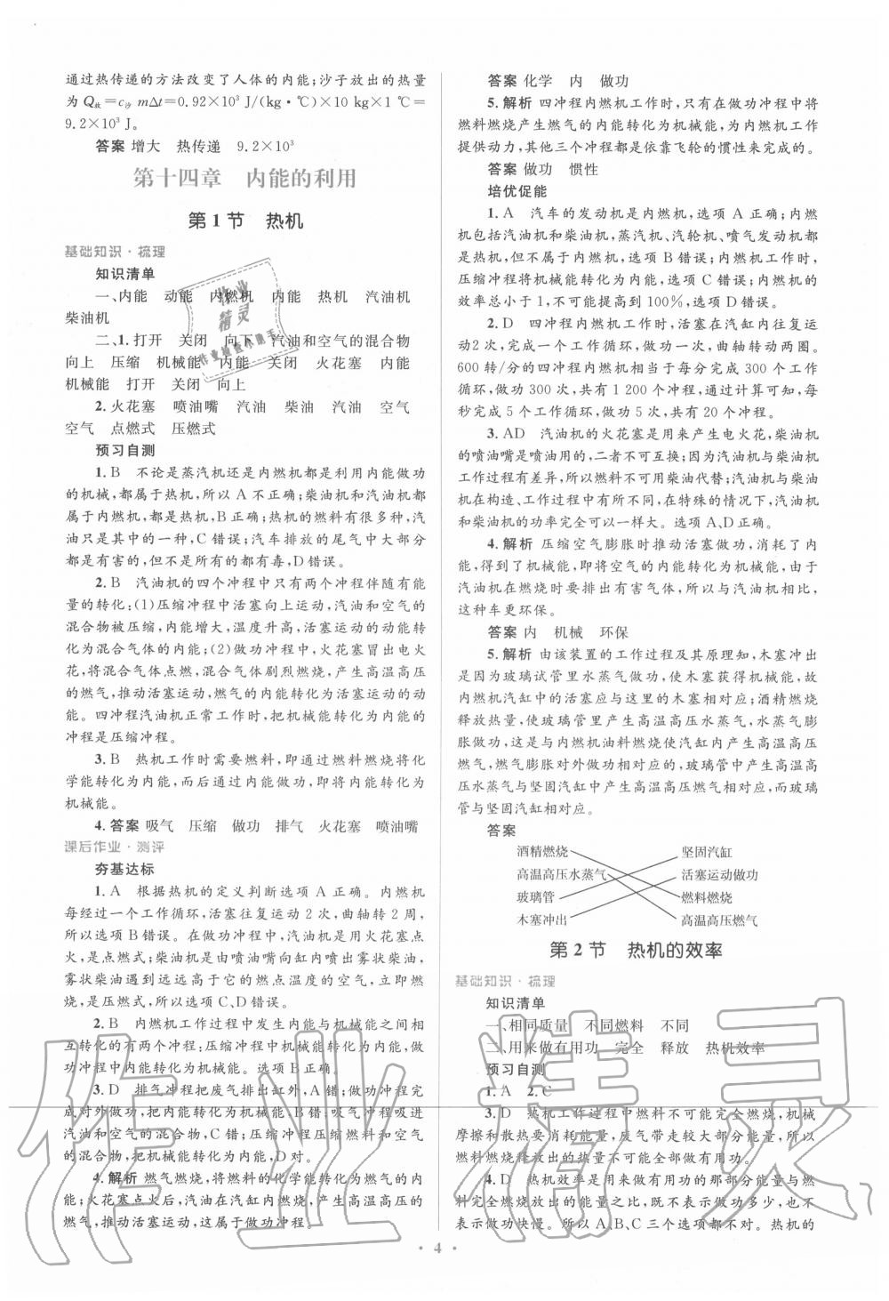 2020年人教金學(xué)典同步解析與測(cè)評(píng)學(xué)考練九年級(jí)物理全一冊(cè)人教版 參考答案第4頁(yè)