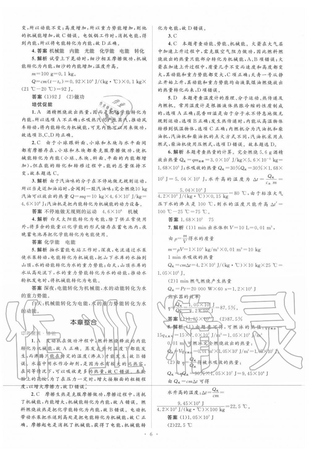 2020年人教金学典同步解析与测评学考练九年级物理全一册人教版 参考答案第6页