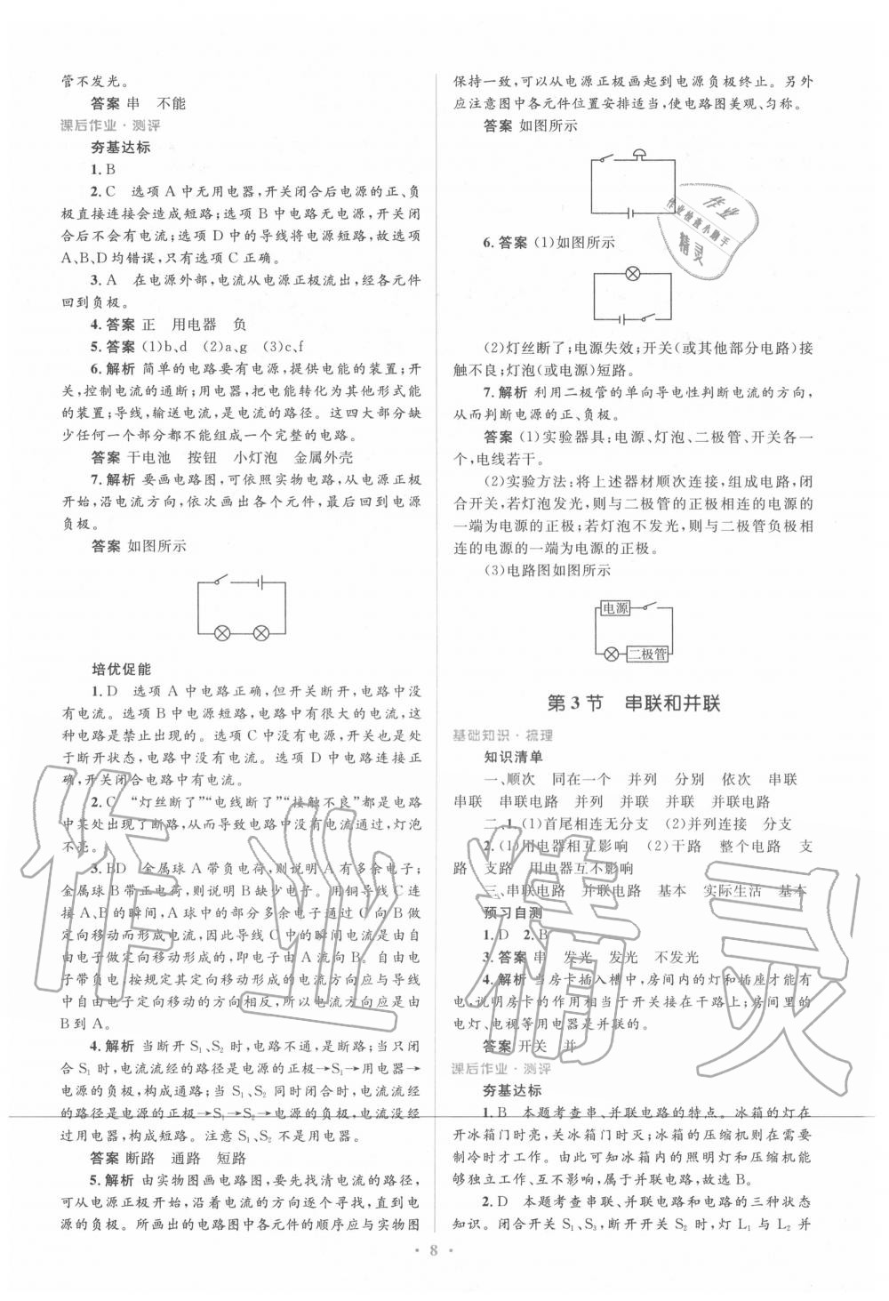 2020年人教金学典同步解析与测评学考练九年级物理全一册人教版 参考答案第8页