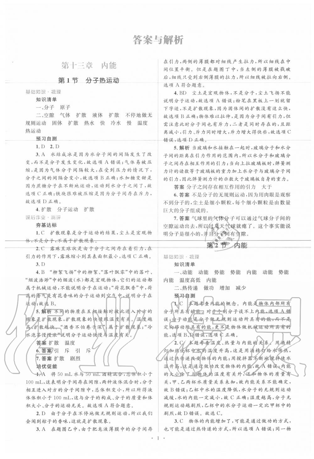 2020年人教金学典同步解析与测评学考练九年级物理全一册人教版 参考答案第1页