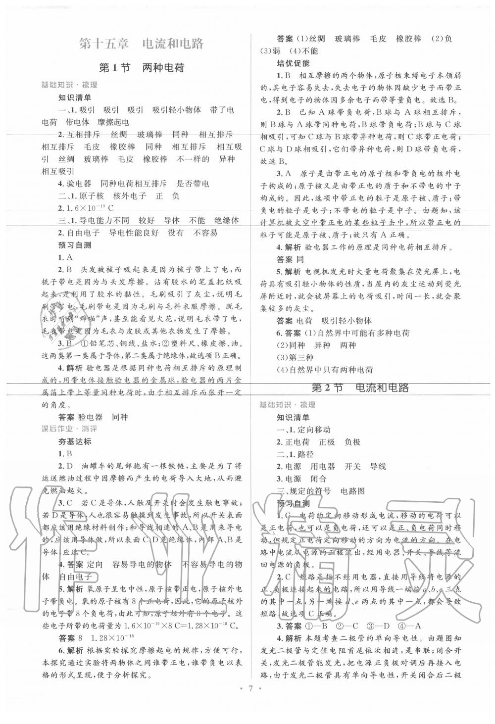 2020年人教金學(xué)典同步解析與測(cè)評(píng)學(xué)考練九年級(jí)物理全一冊(cè)人教版 參考答案第7頁(yè)