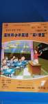 2020年深圳市小學(xué)英語第1課堂四年級上冊滬教版