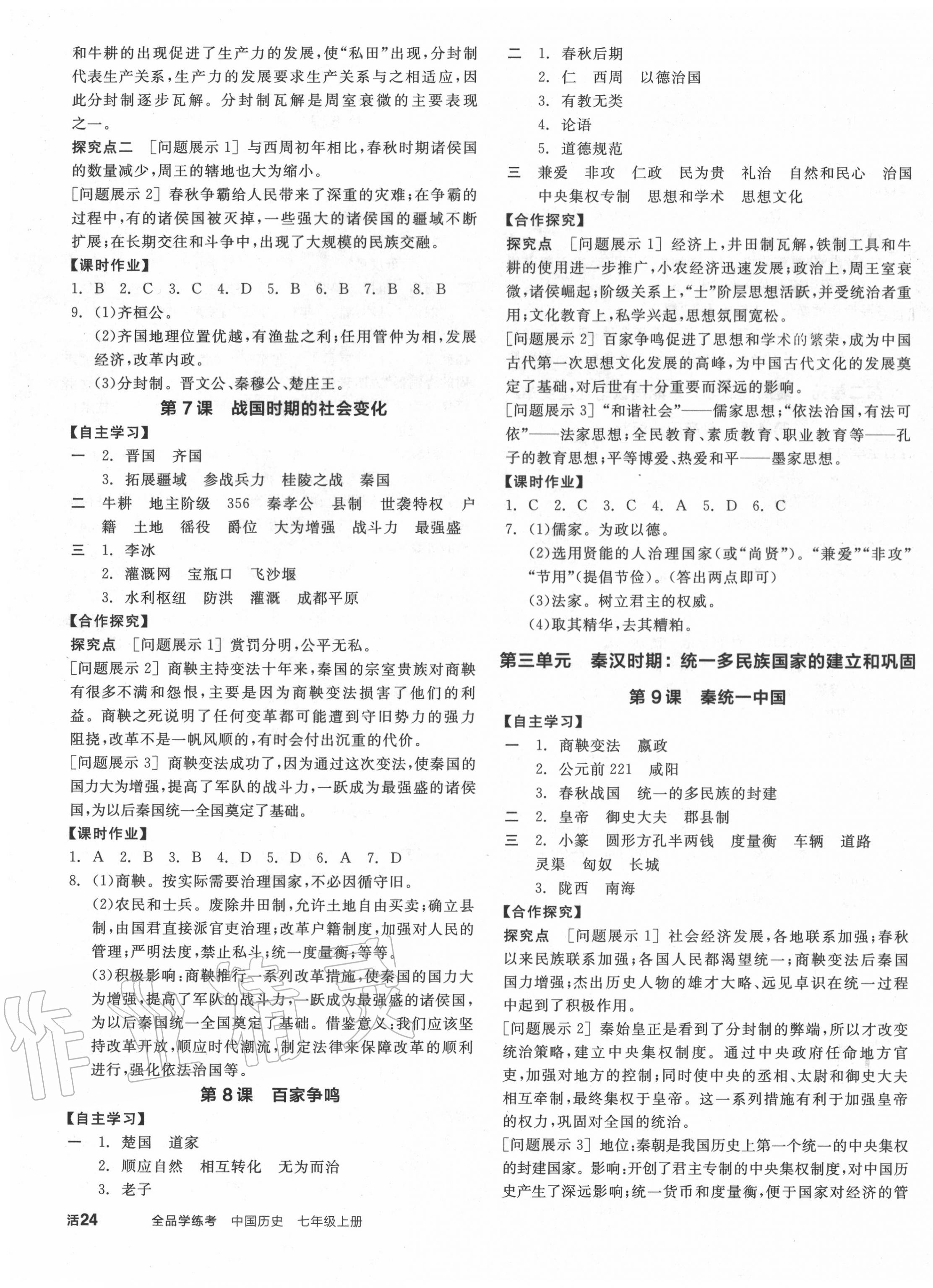 2020年全品学练考七年级中国历史上册人教版 第3页