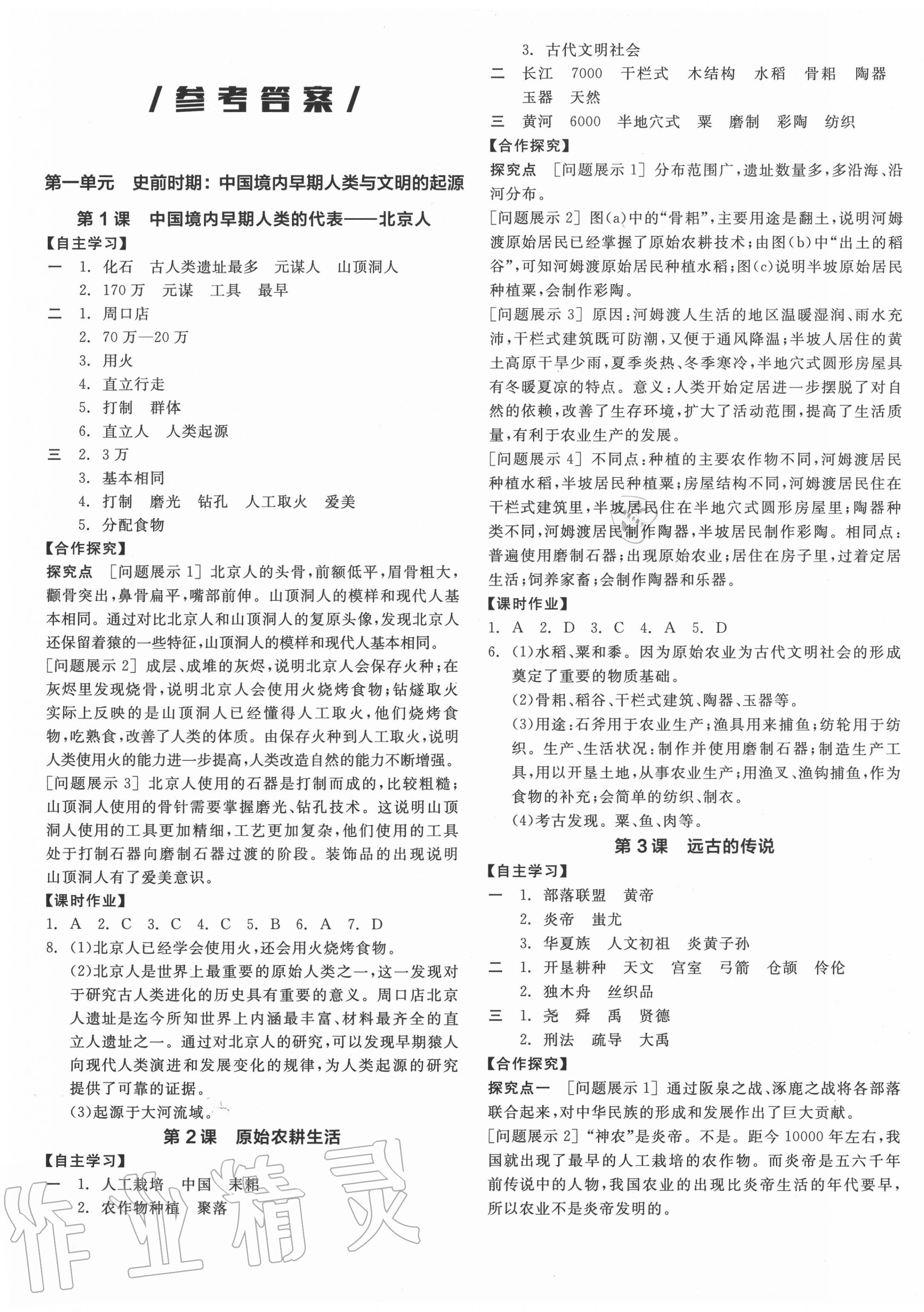 2020年全品学练考七年级中国历史上册人教版 第1页