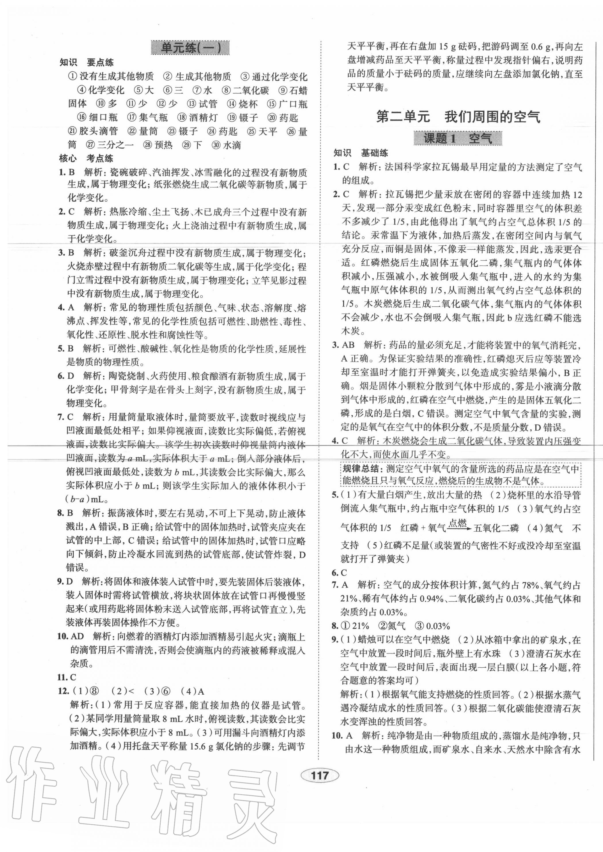 2020年中学教材全练九年级化学上册人教版天津专用 第5页