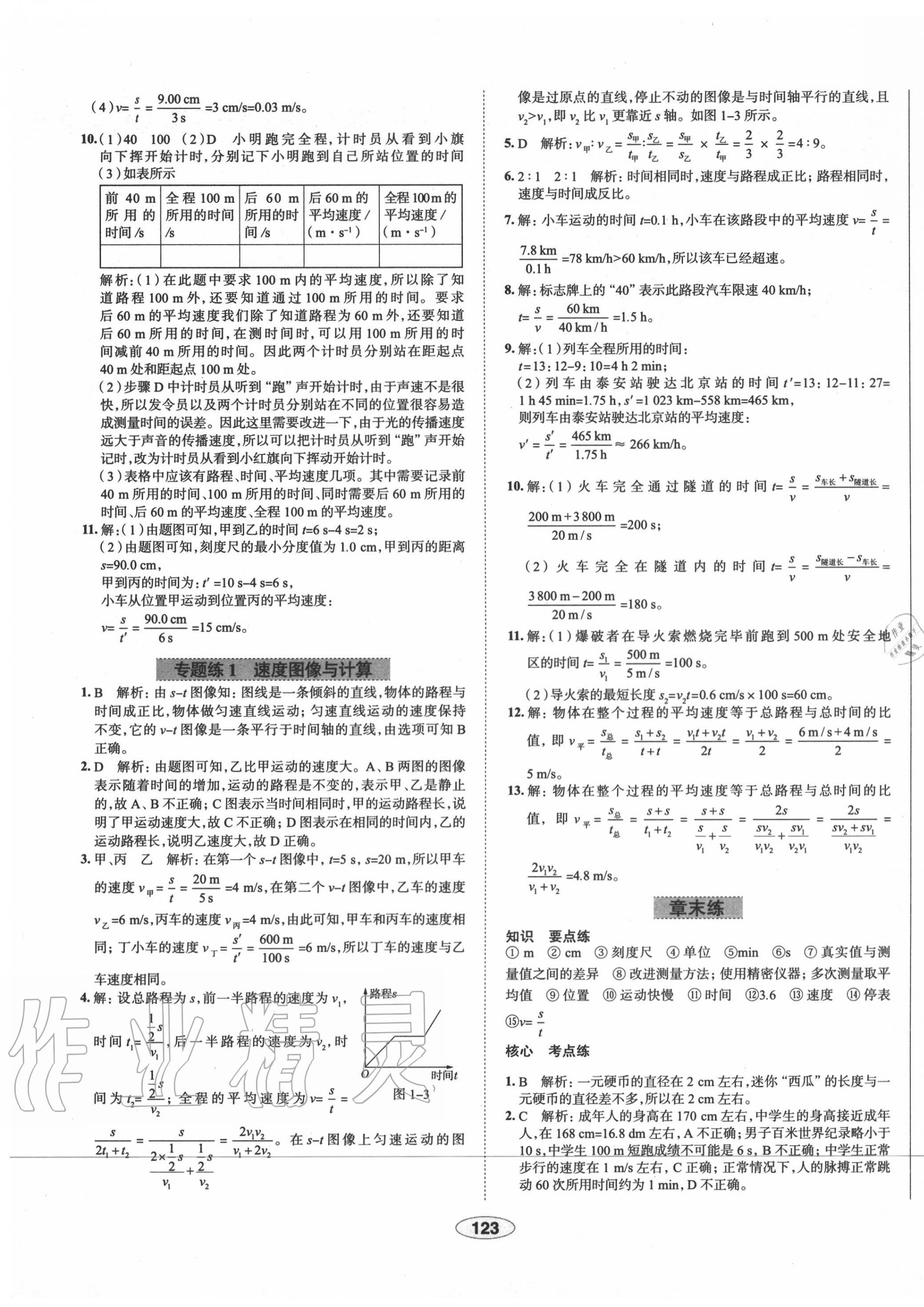 2020年中學(xué)教材全練八年級(jí)物理上冊(cè)人教版天津?qū)Ｓ?nbsp;第7頁