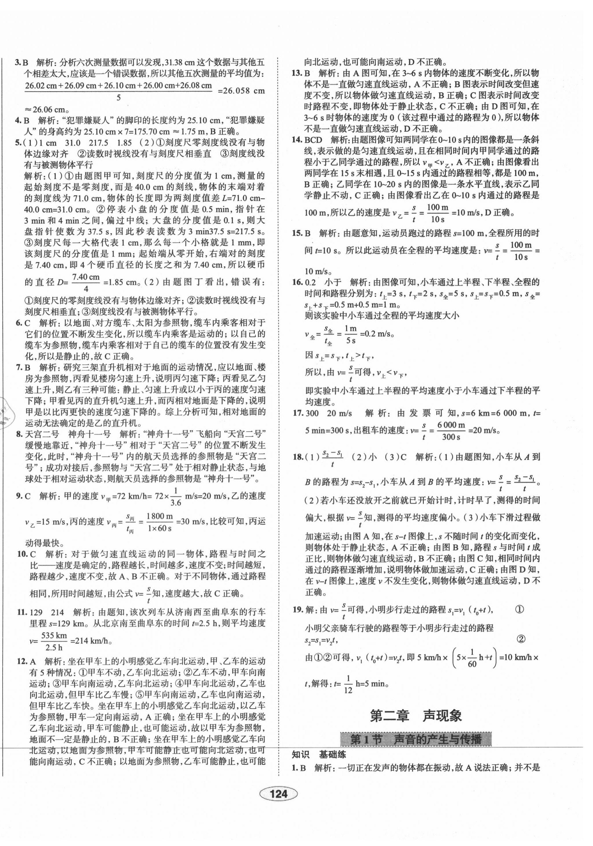 2020年中學(xué)教材全練八年級物理上冊人教版天津?qū)Ｓ?nbsp;第8頁