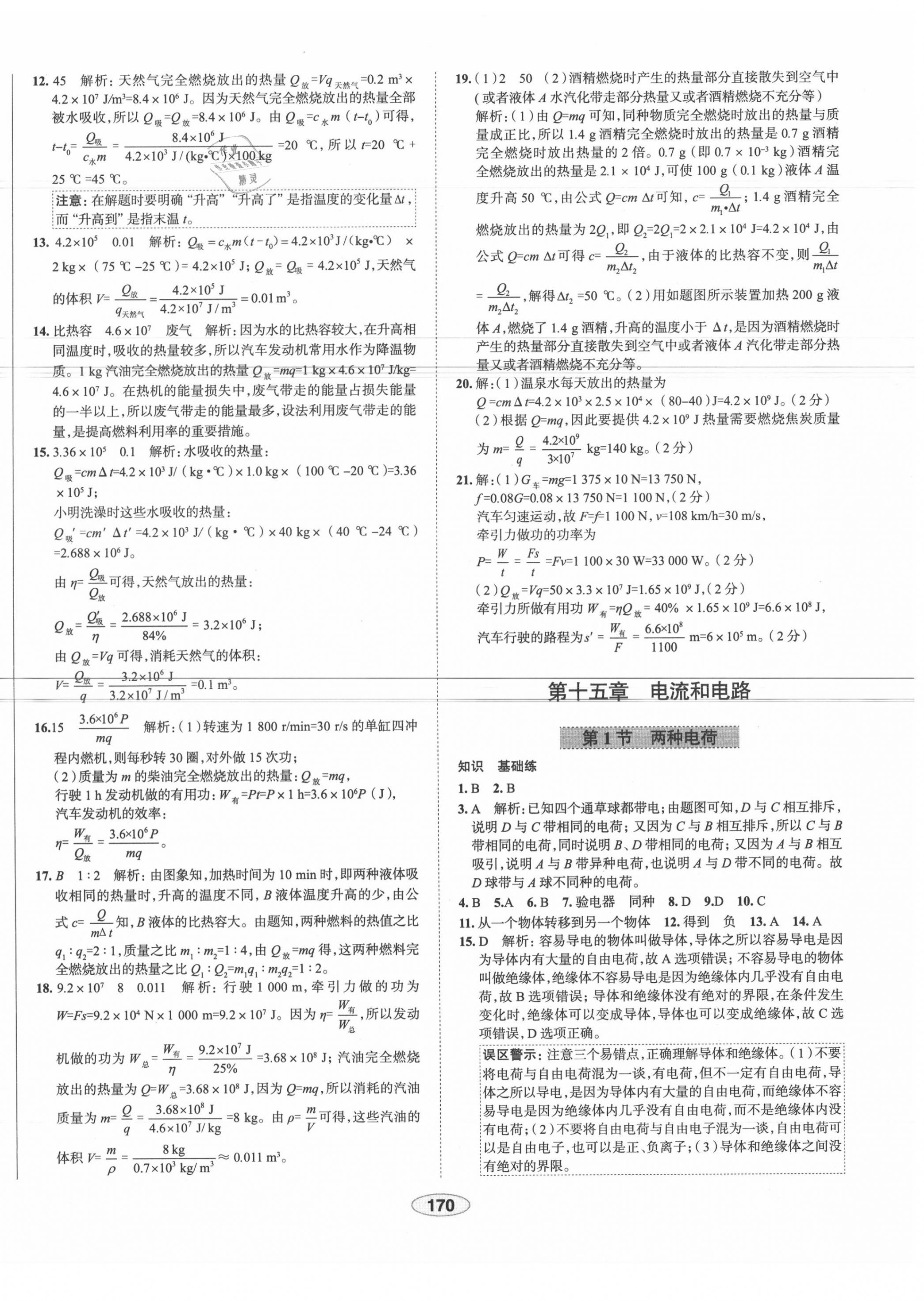 2020年中學(xué)教材全練九年級(jí)物理上冊(cè)人教版天津?qū)Ｓ?nbsp;第8頁