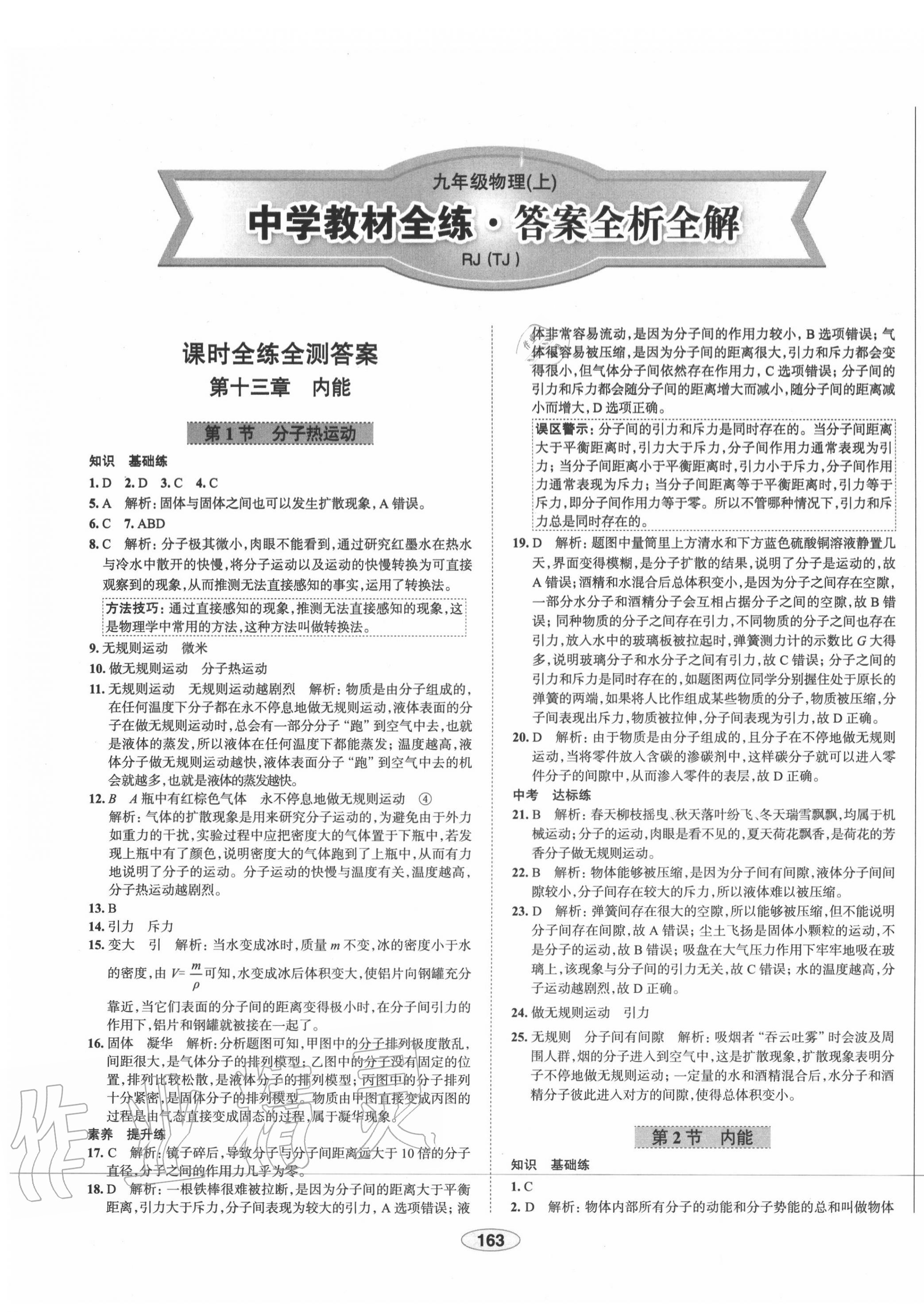 2020年中學(xué)教材全練九年級(jí)物理上冊(cè)人教版天津?qū)Ｓ?nbsp;第1頁(yè)