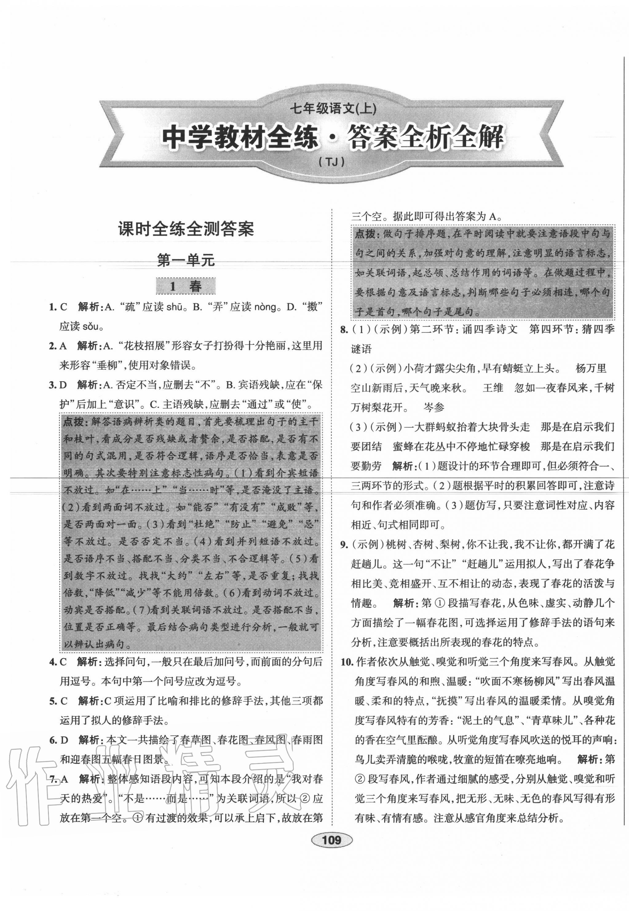 2020年中學教材全練七年級語文上冊人教版天津專用 第1頁