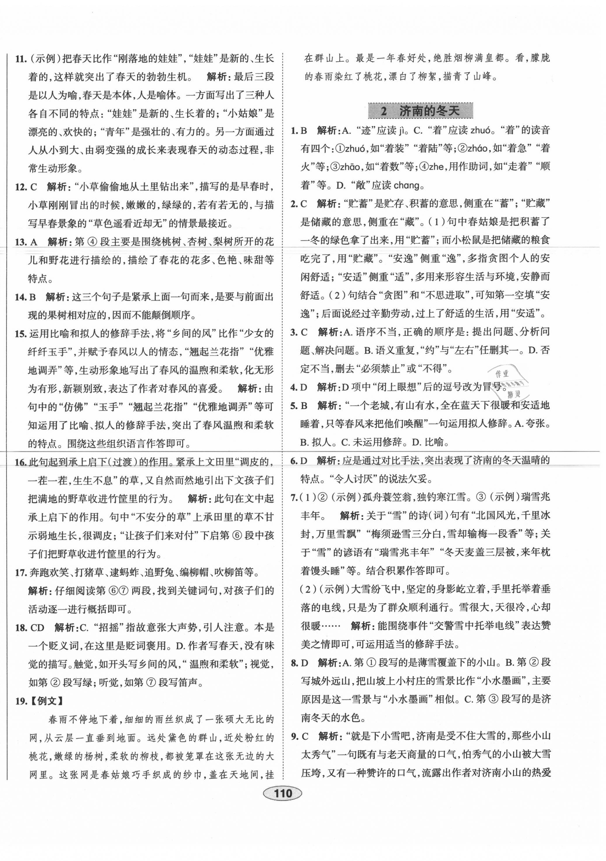 2020年中學教材全練七年級語文上冊人教版天津?qū)Ｓ?nbsp;第2頁