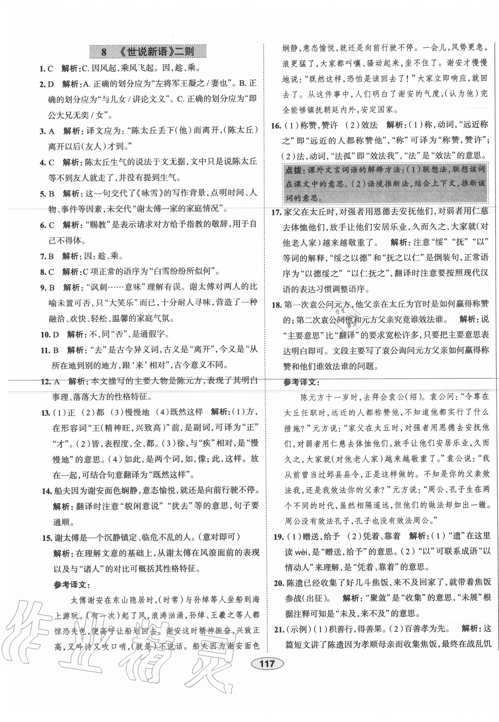 2020年中學教材全練七年級語文上冊人教版天津?qū)Ｓ?nbsp;第9頁