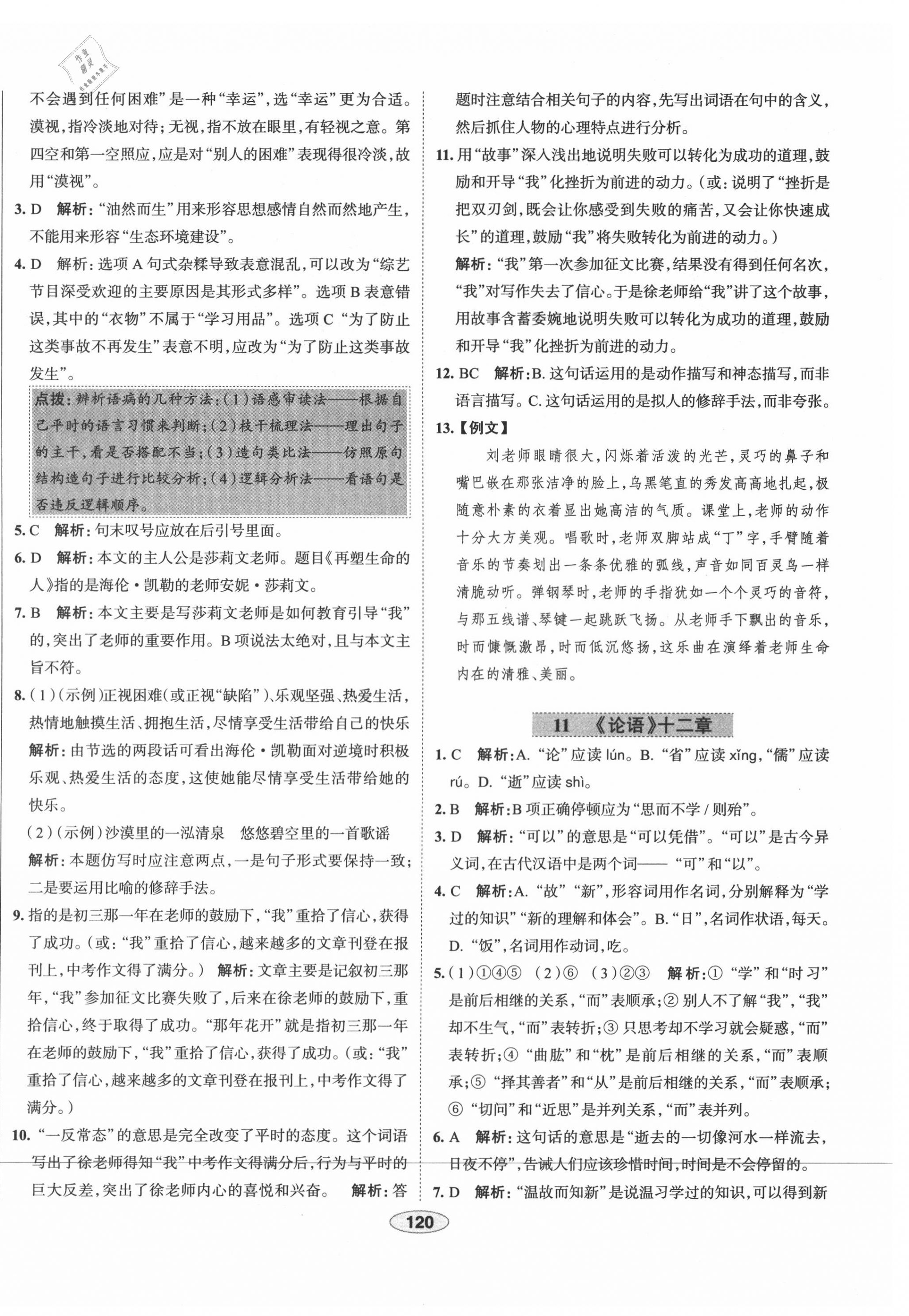 2020年中学教材全练七年级语文上册人教版天津专用 第12页