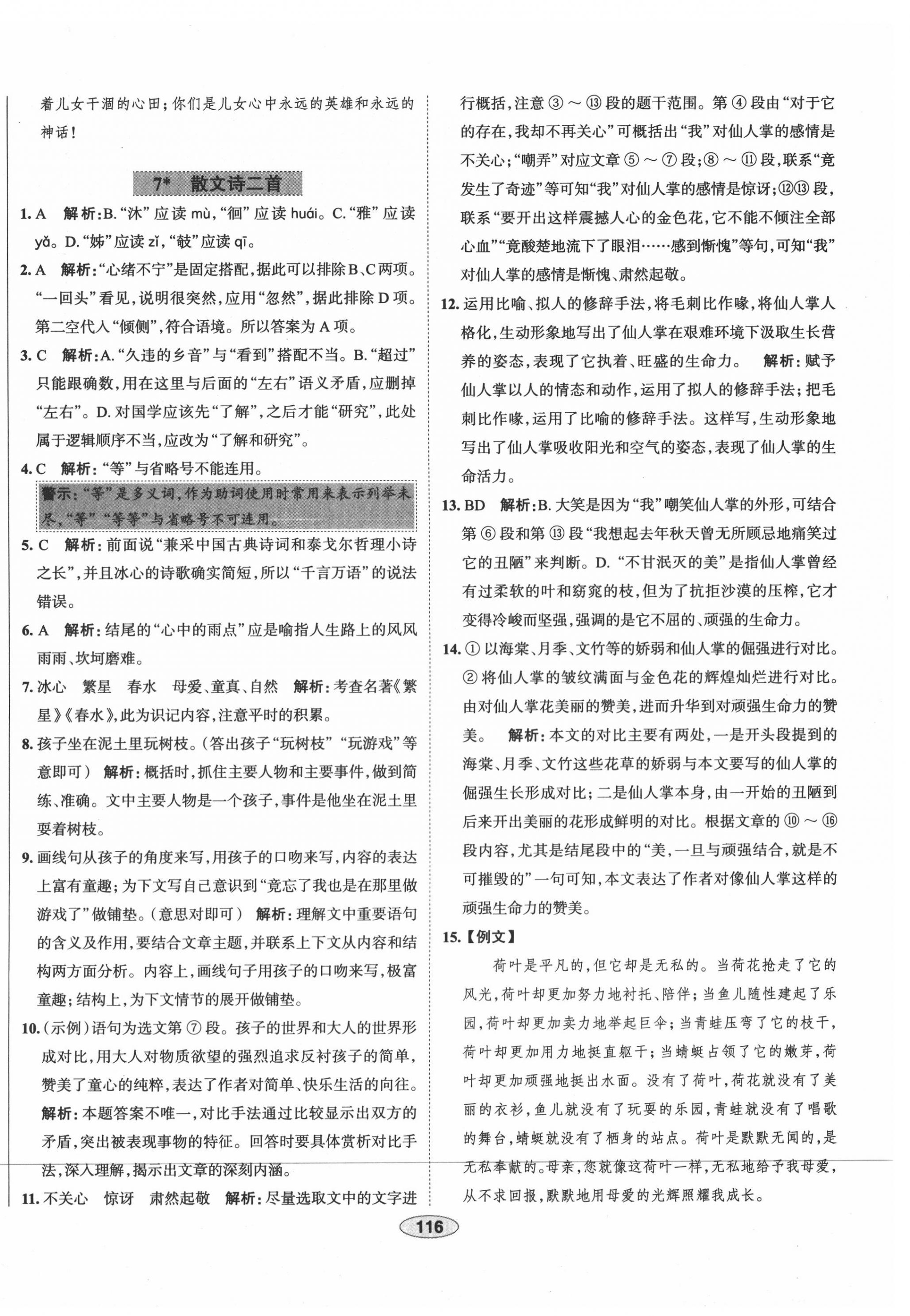 2020年中學教材全練七年級語文上冊人教版天津專用 第8頁