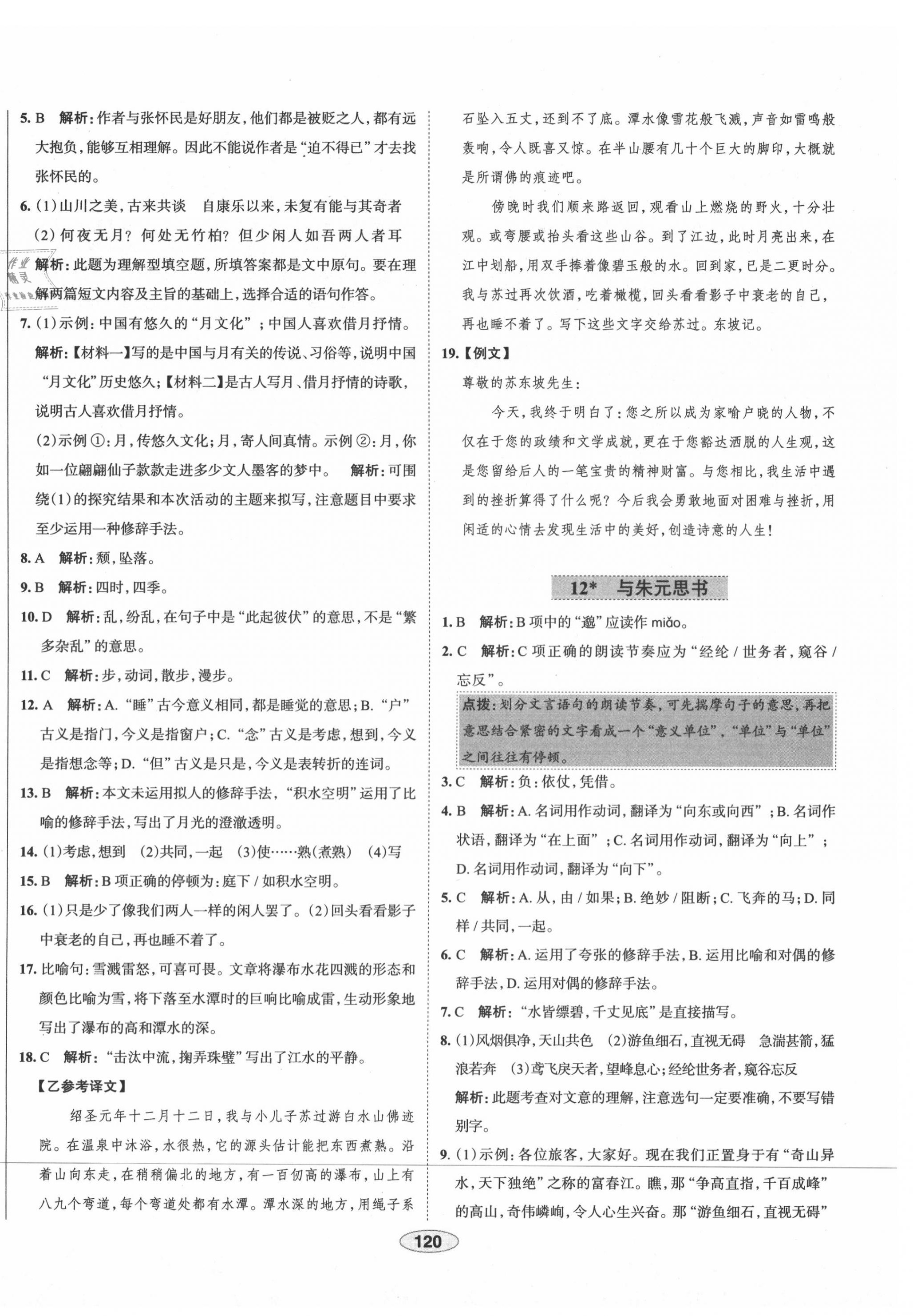 2020年中學(xué)教材全練八年級語文上冊人教版天津?qū)Ｓ?nbsp;第12頁