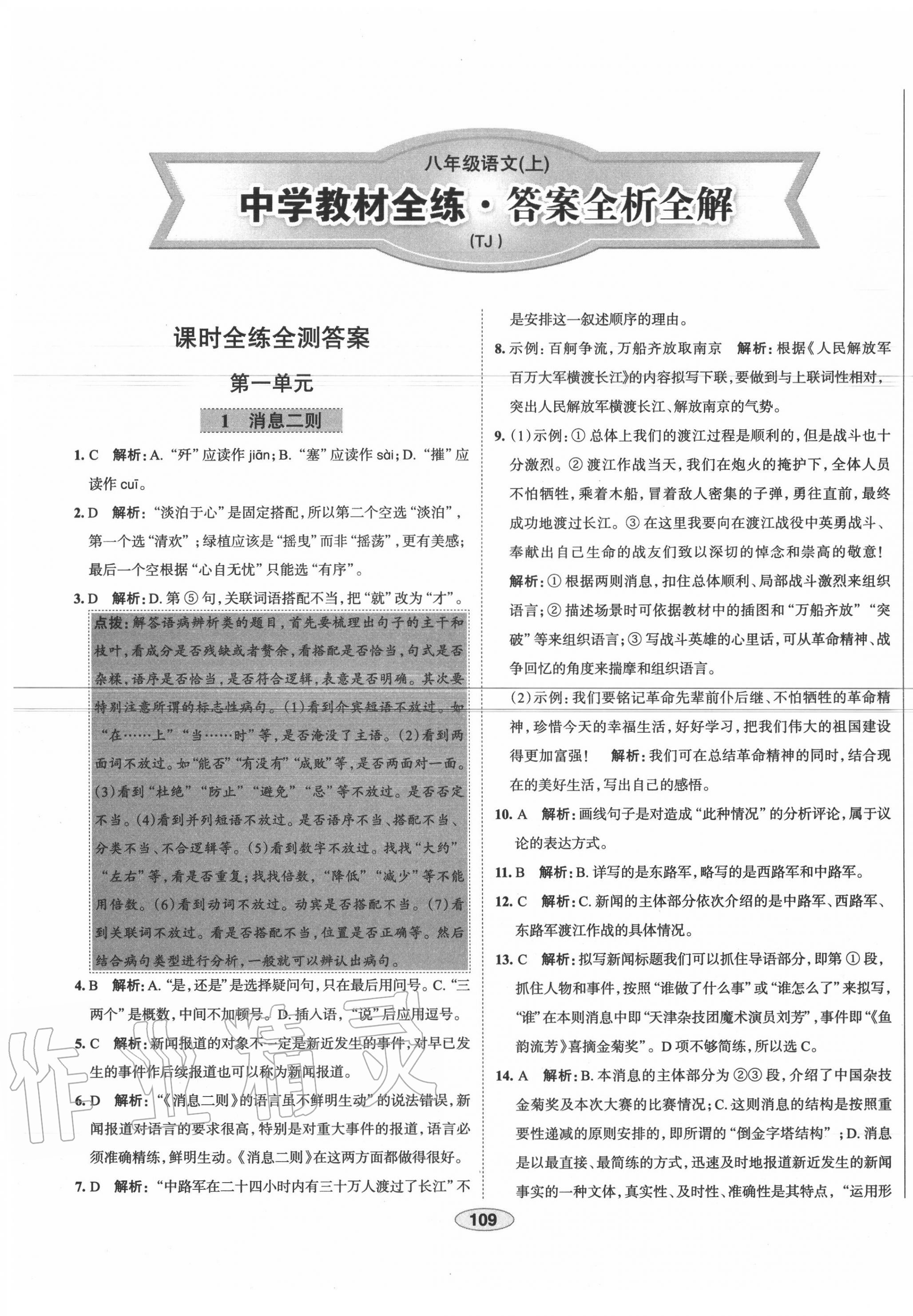 2020年中學教材全練八年級語文上冊人教版天津?qū)Ｓ?nbsp;第1頁