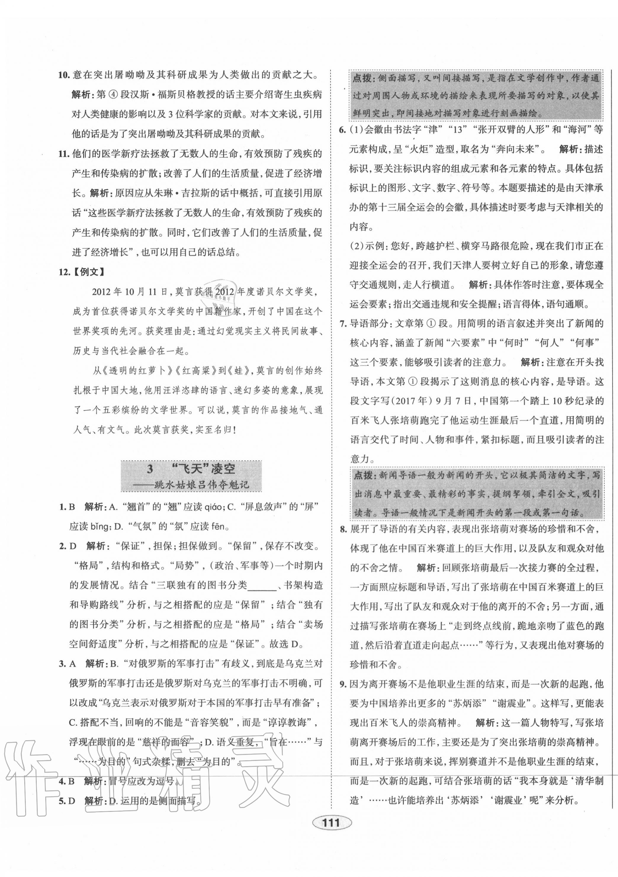 2020年中學(xué)教材全練八年級語文上冊人教版天津?qū)Ｓ?nbsp;第3頁