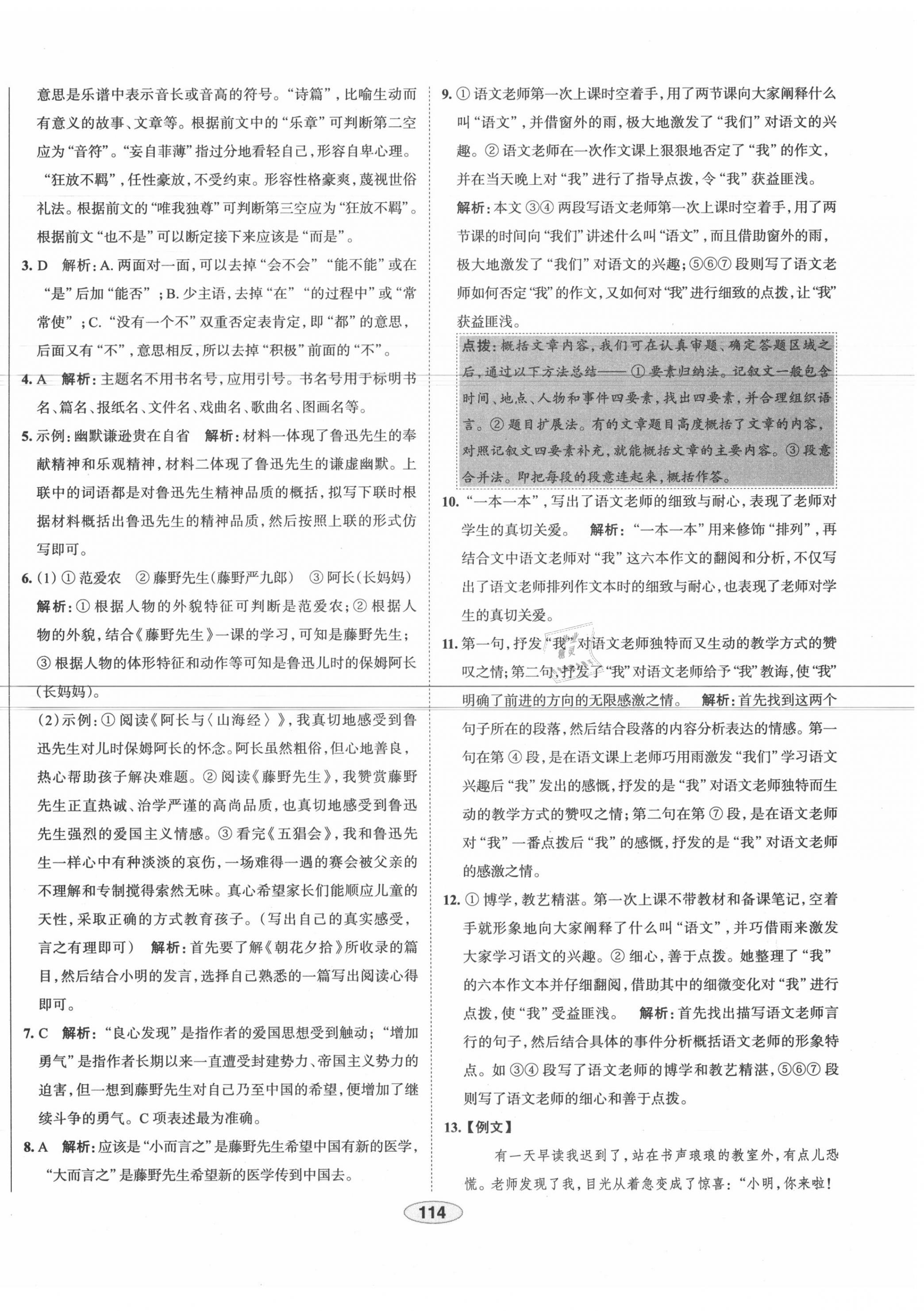 2020年中學(xué)教材全練八年級語文上冊人教版天津?qū)Ｓ?nbsp;第6頁