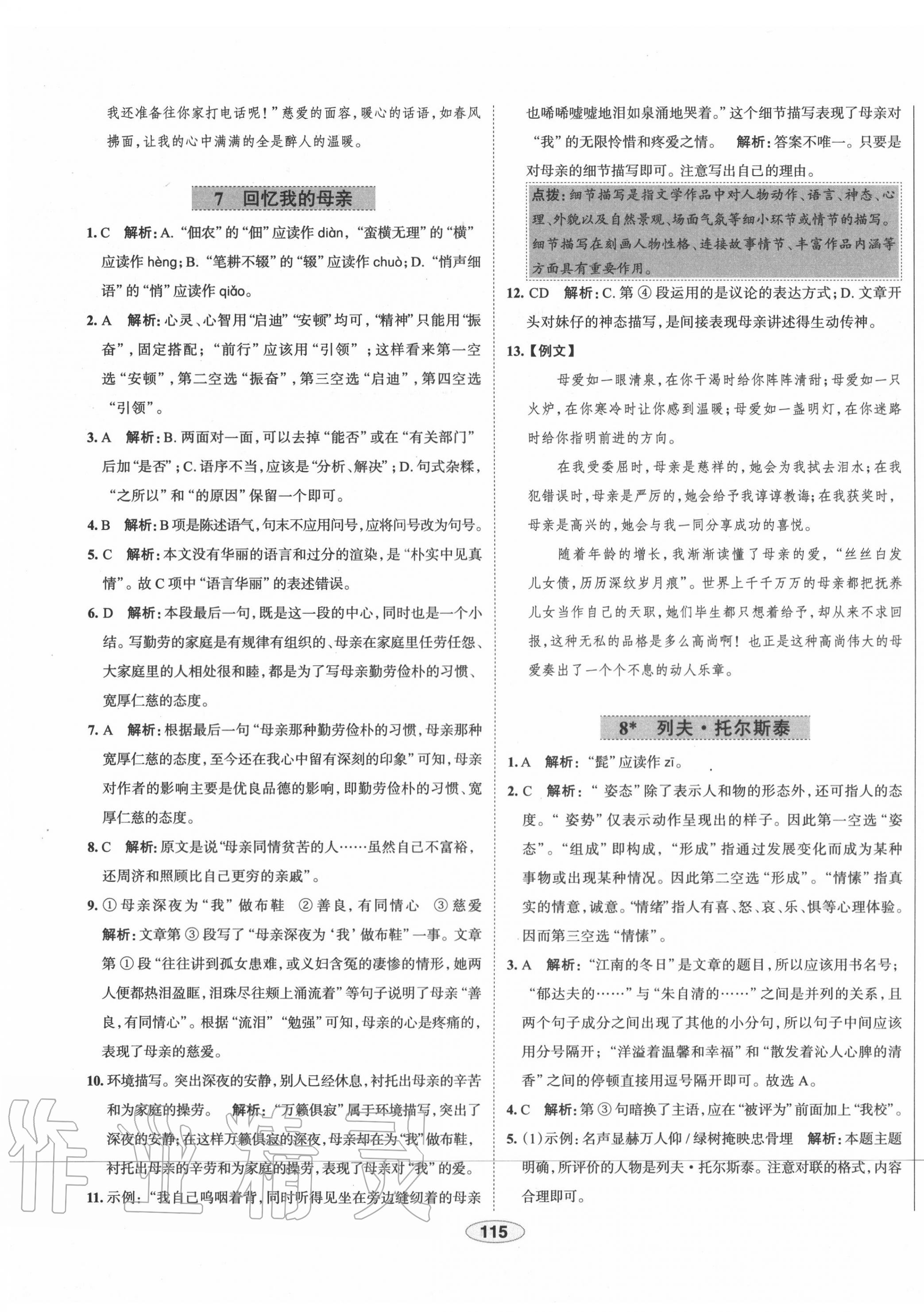 2020年中學(xué)教材全練八年級(jí)語(yǔ)文上冊(cè)人教版天津?qū)Ｓ?nbsp;第7頁(yè)