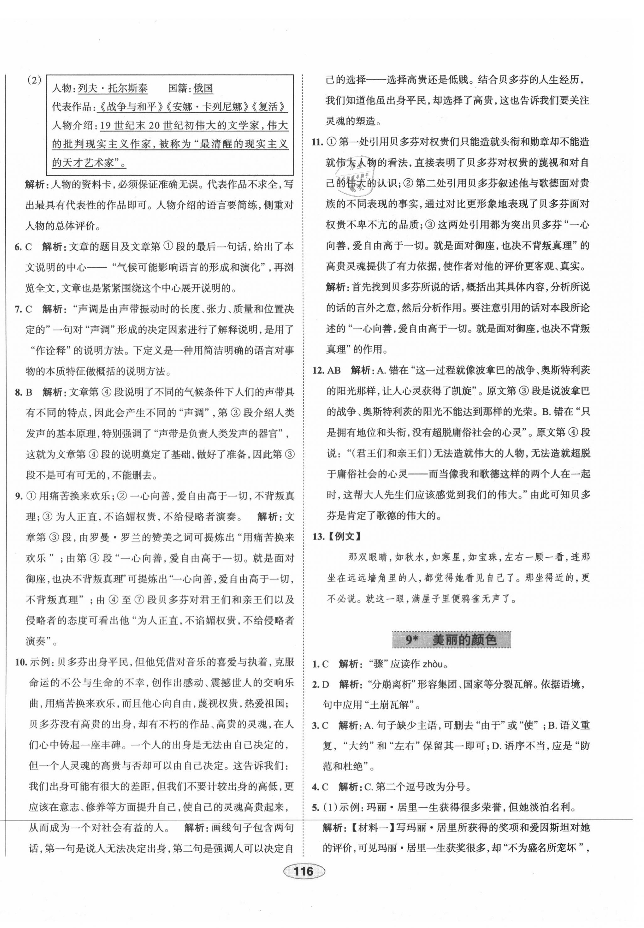 2020年中學教材全練八年級語文上冊人教版天津?qū)Ｓ?nbsp;第8頁